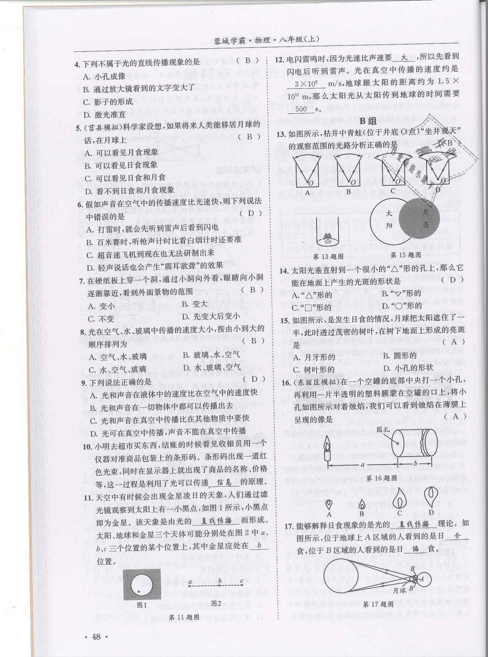 2018年蓉城學(xué)霸八年級(jí)物理上冊(cè)教科版 第48頁(yè)