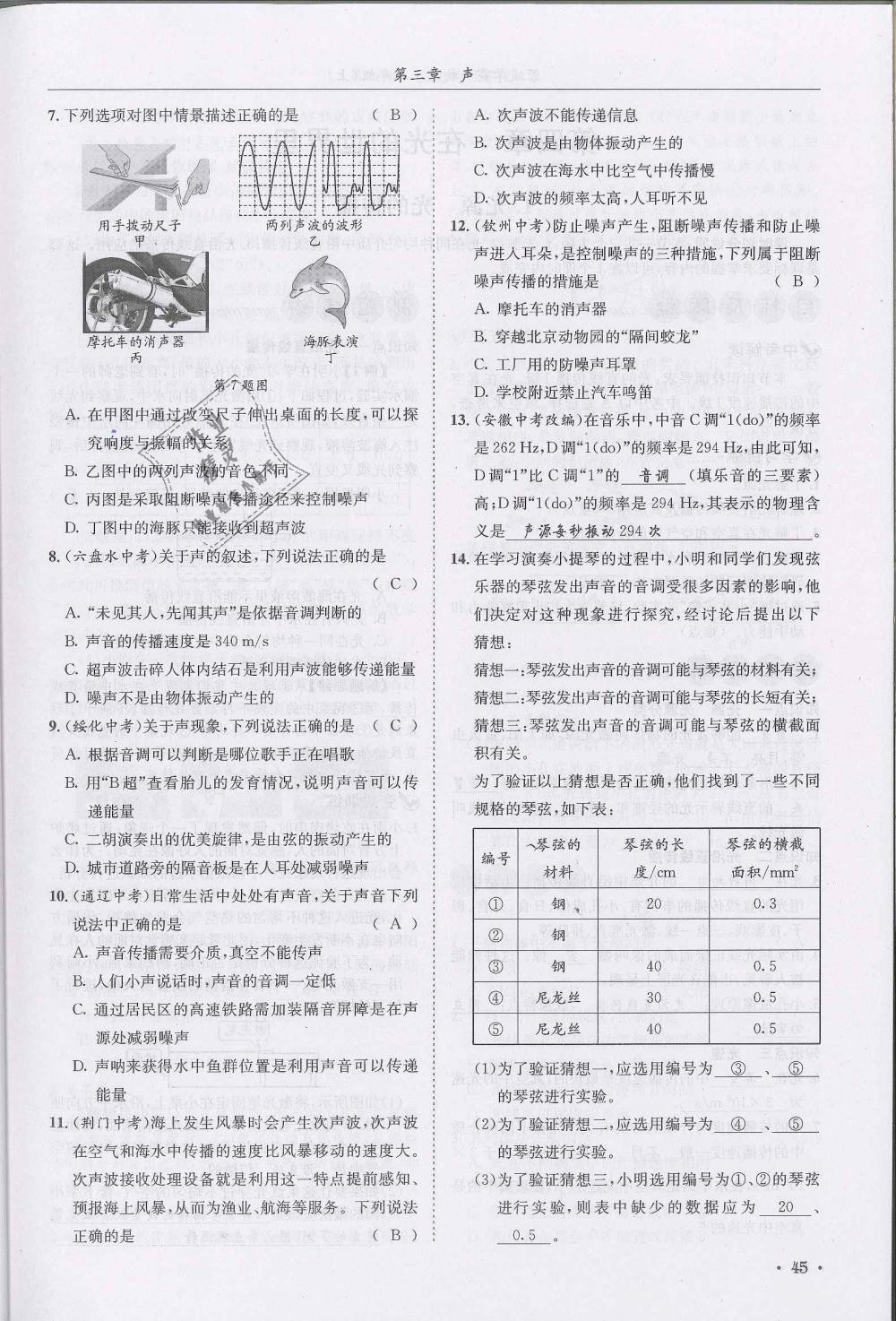 2018年蓉城学霸八年级物理上册教科版 第45页