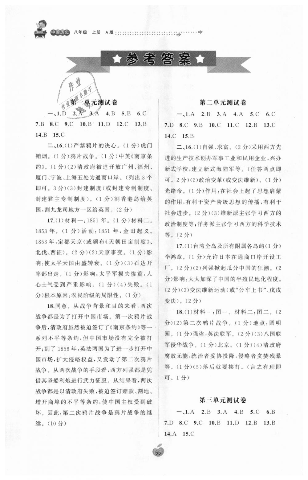 2018年新课程学习与测评单元双测八年级中国历史上册人教版A版 第1页