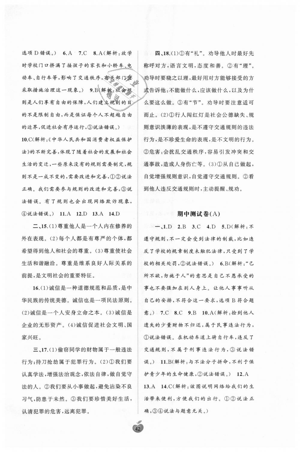 2018年新課程學(xué)習(xí)與測評單元雙測八年級道德與法治上冊人教版A版 第2頁