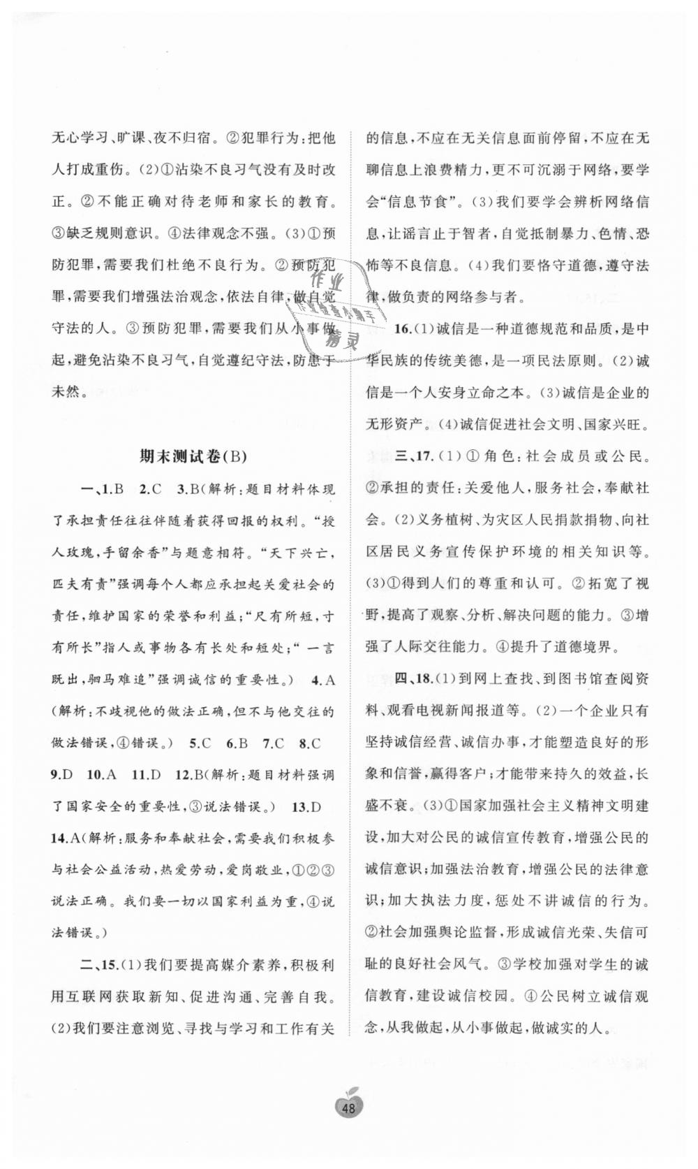 2018年新课程学习与测评单元双测八年级道德与法治上册人教版A版 第8页