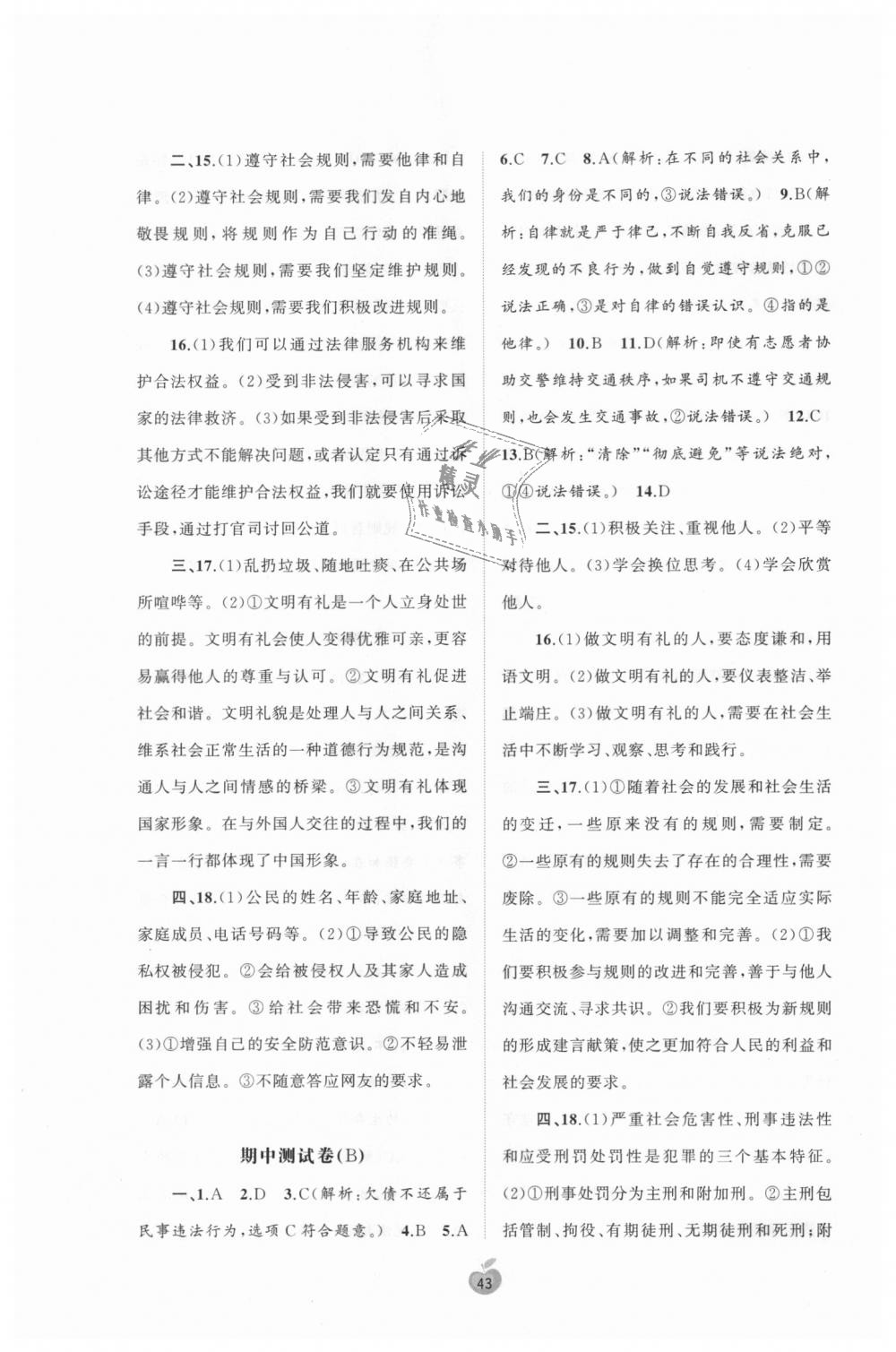 2018年新课程学习与测评单元双测八年级道德与法治上册人教版A版 第3页