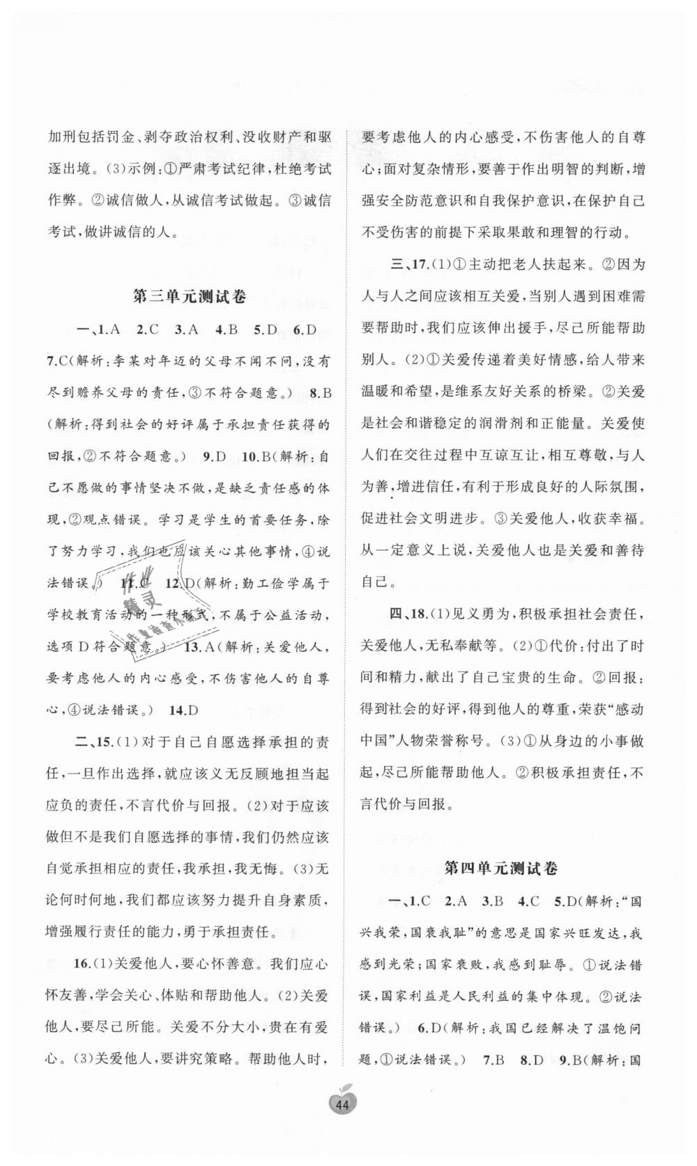 2018年新课程学习与测评单元双测八年级道德与法治上册人教版A版 第4页