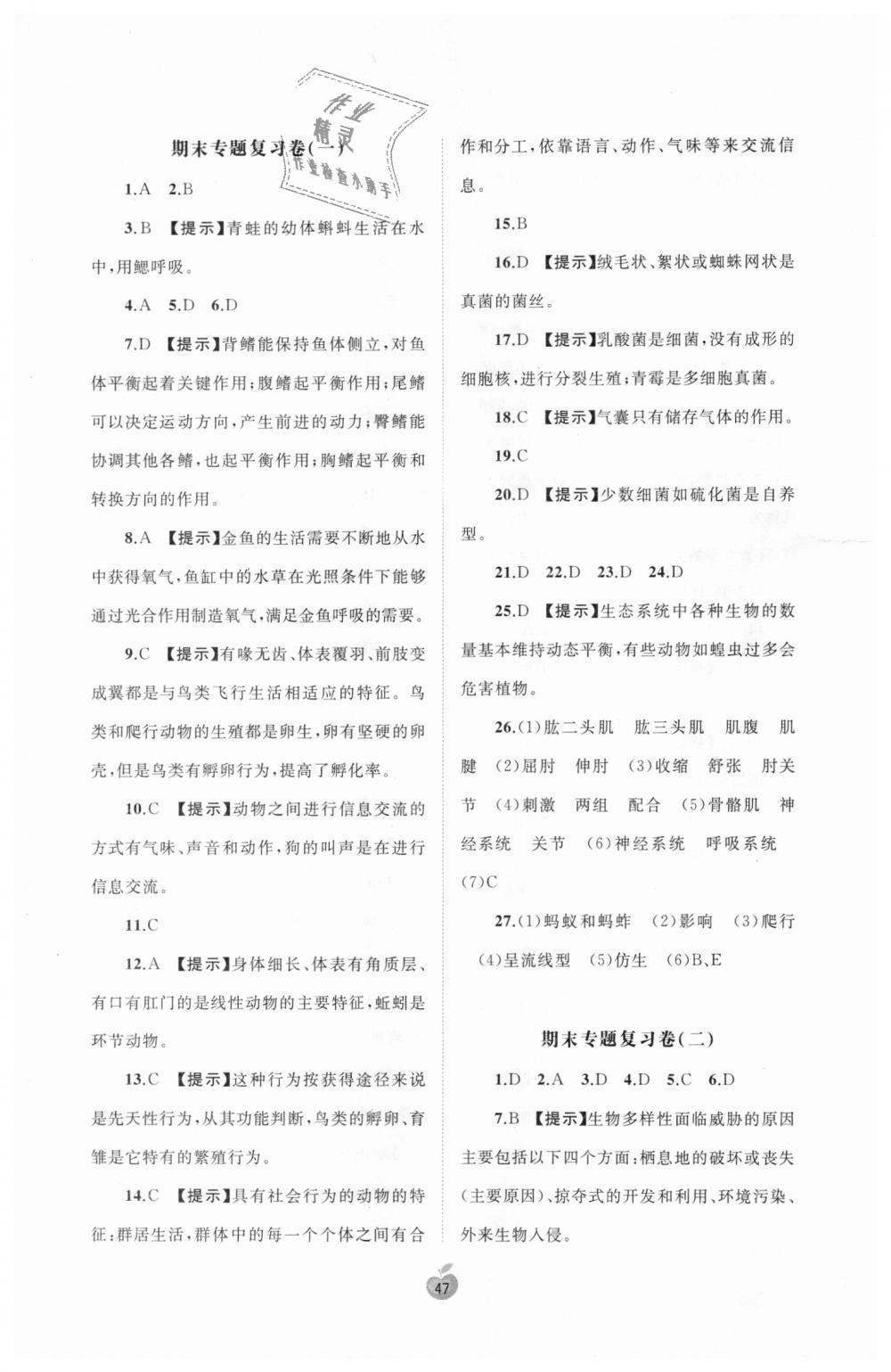 2018年新课程学习与测评单元双测八年级生物上册人教版A版 第7页