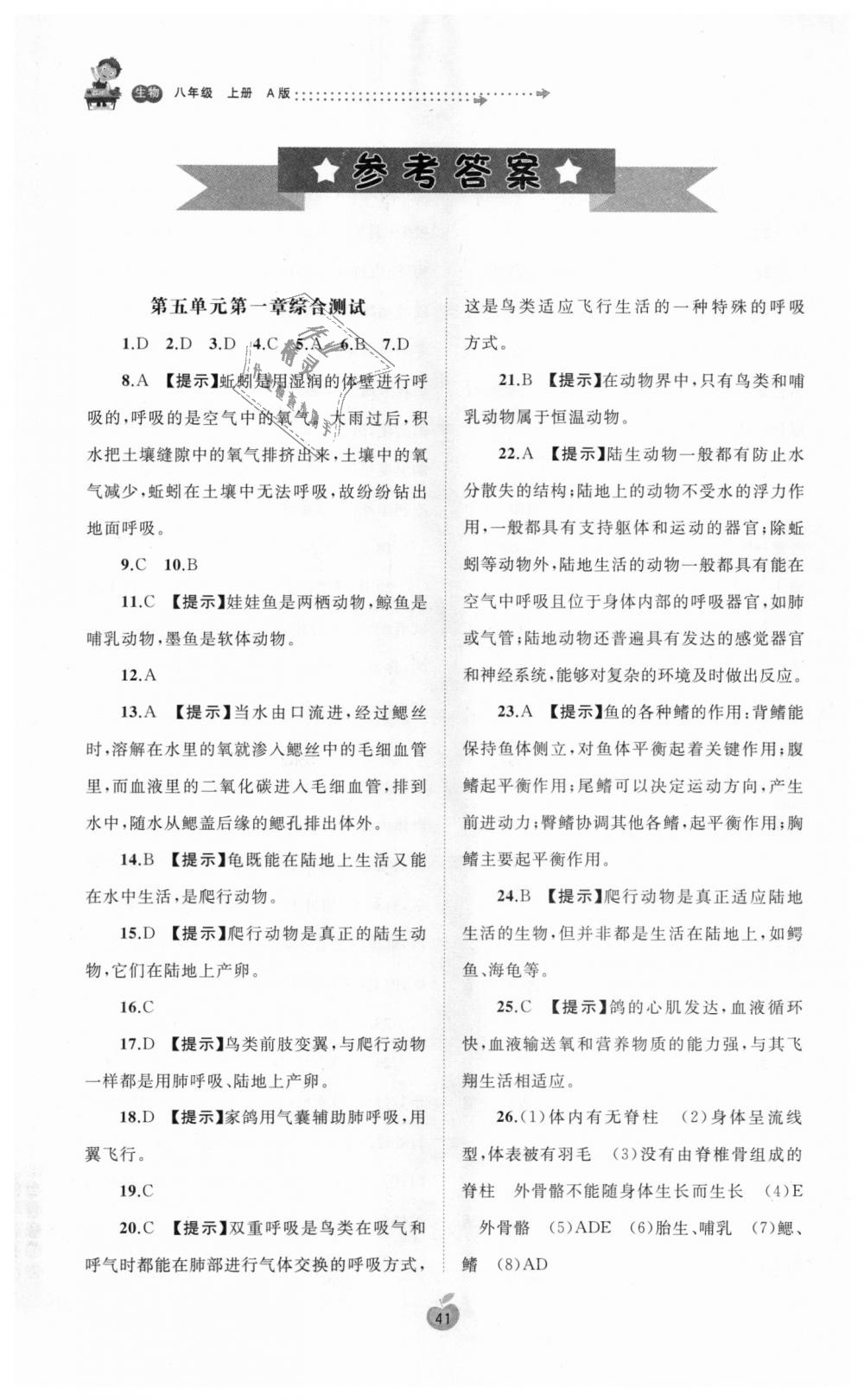 2018年新课程学习与测评单元双测八年级生物上册人教版A版 第1页