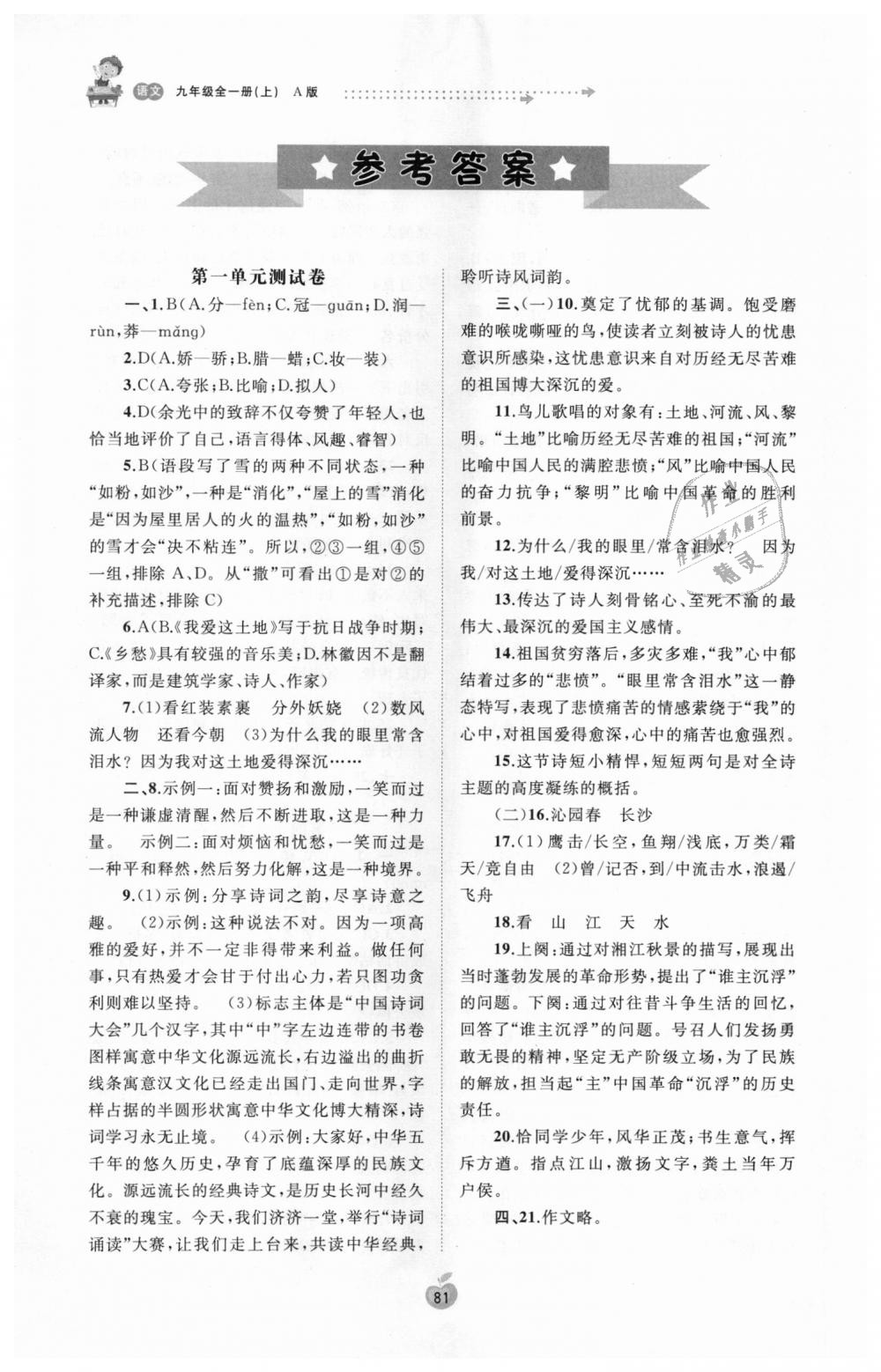 2018年新课程学习与测评单元双测九年级语文全一册人教版A版 第1页