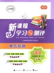 2018年新課程學(xué)習(xí)與測評單元雙測九年級語文全一冊人教版A版