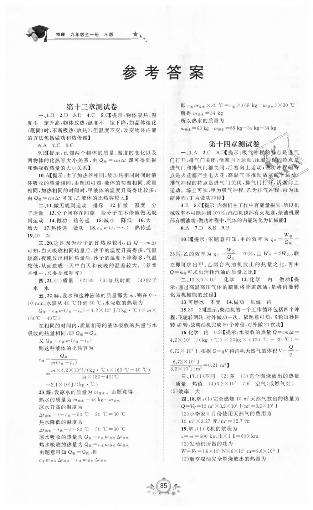 2018年新课程学习与测评单元双测九年级物理全一册人教版A版 第1页