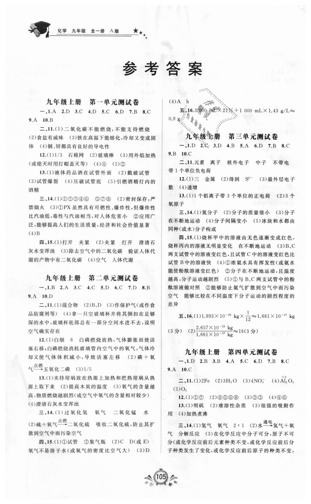 2018年新課程學(xué)習(xí)與測評單元雙測九年級化學(xué)全一冊人教版A版 第1頁