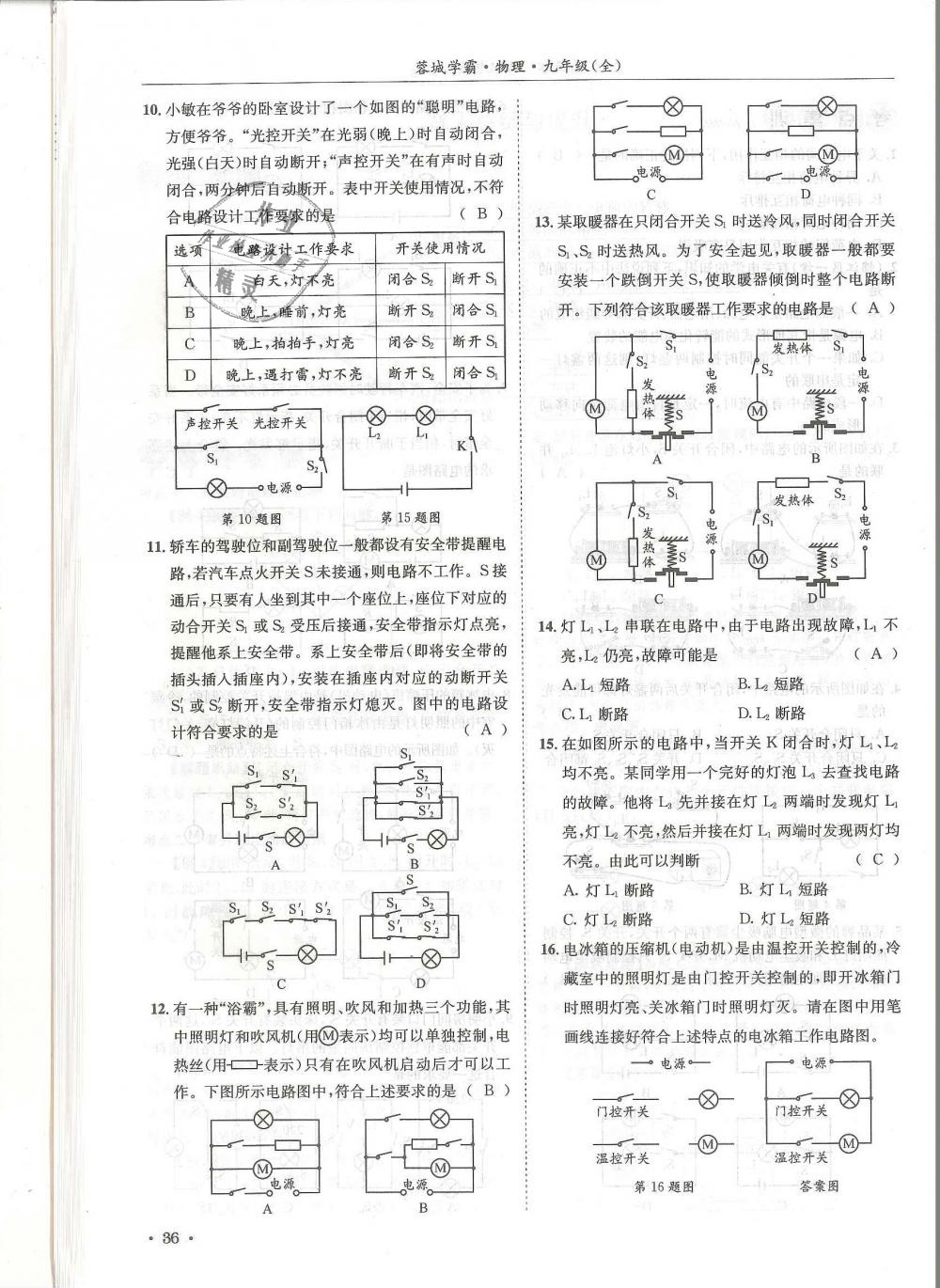 2018年蓉城學(xué)霸九年級物理全一冊教科版 第36頁