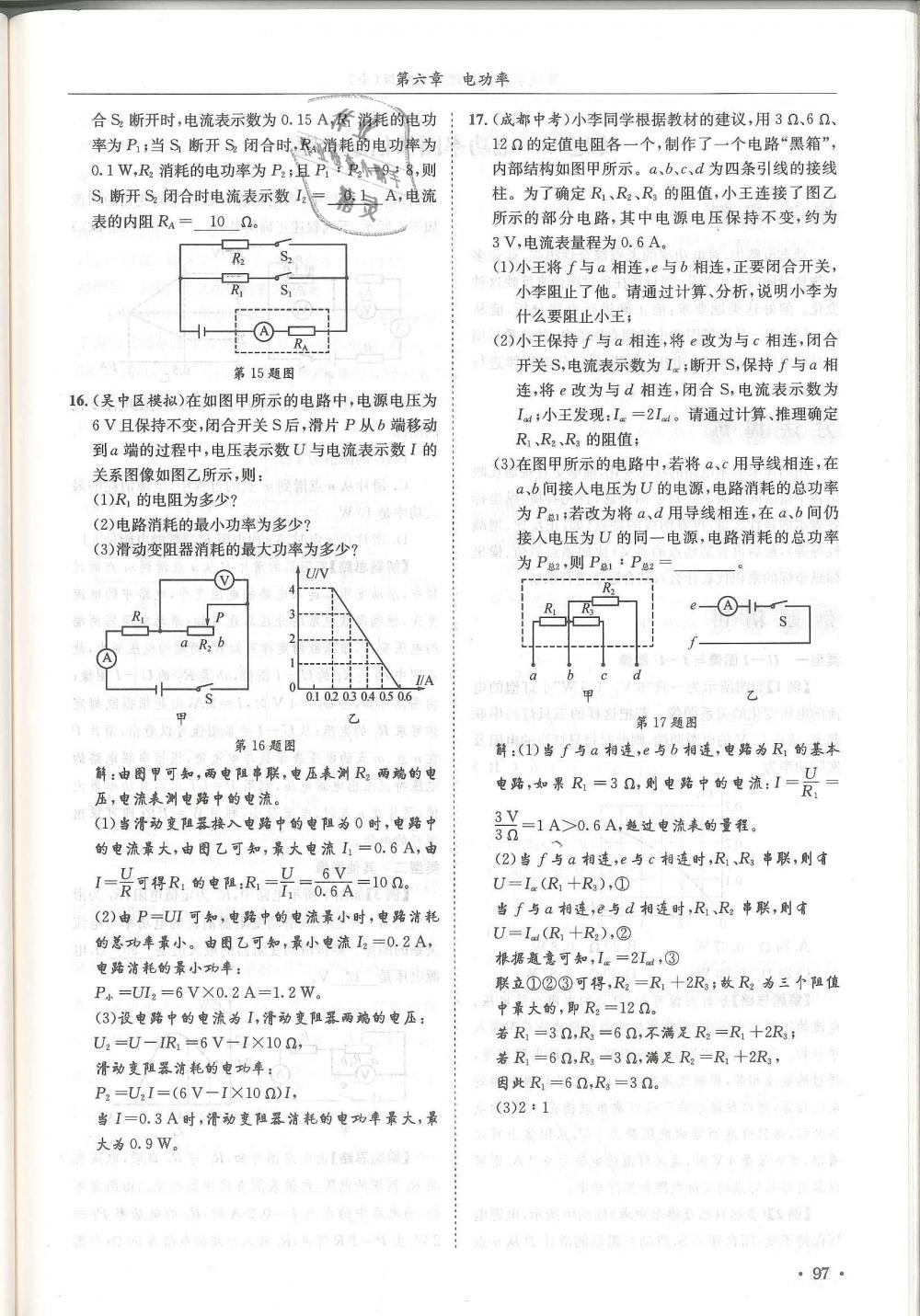 2018年蓉城學(xué)霸九年級(jí)物理全一冊(cè)教科版 第97頁