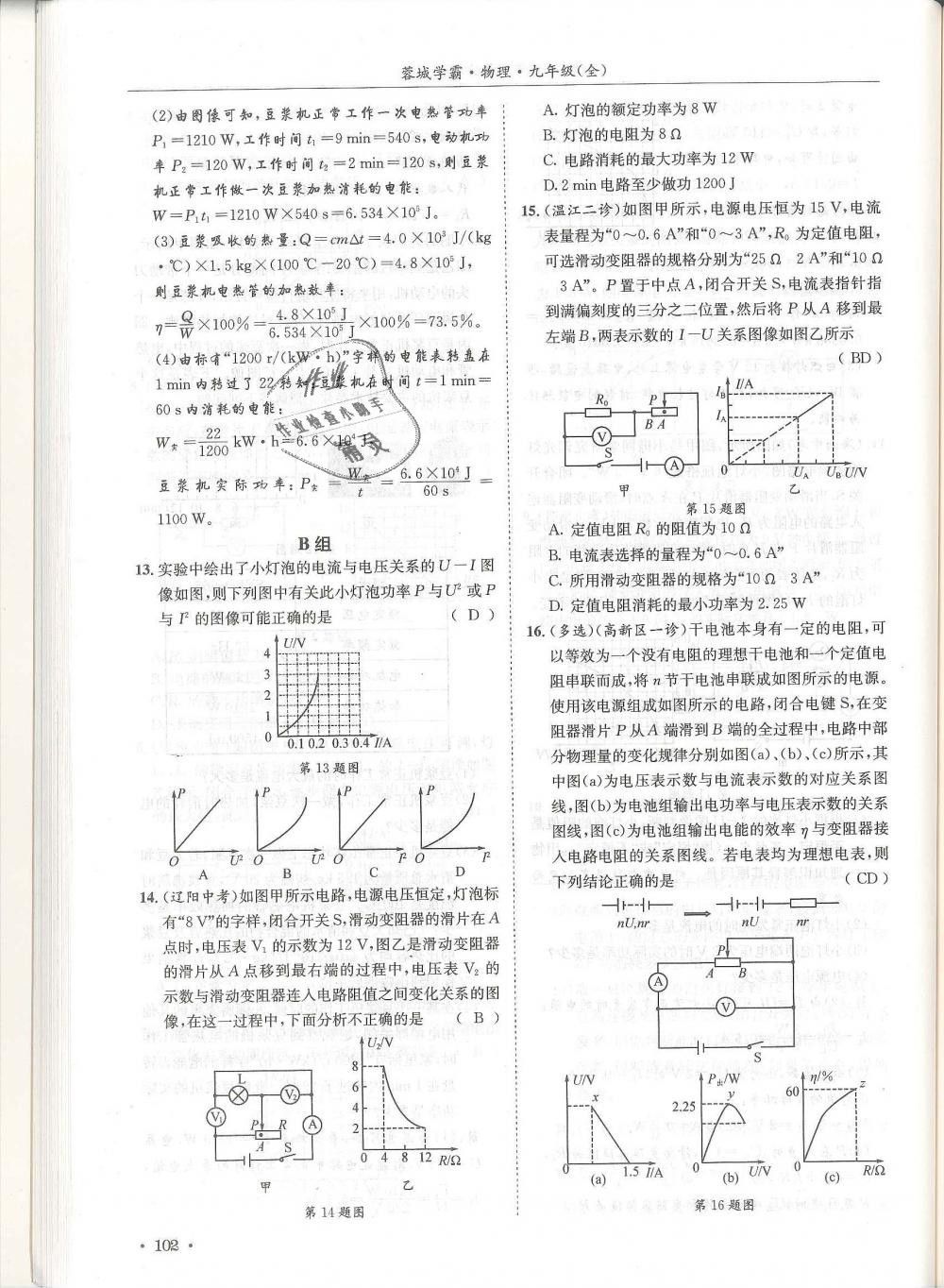 2018年蓉城學(xué)霸九年級物理全一冊教科版 第102頁