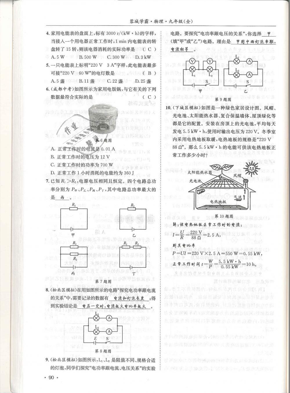 2018年蓉城學(xué)霸九年級物理全一冊教科版 第90頁