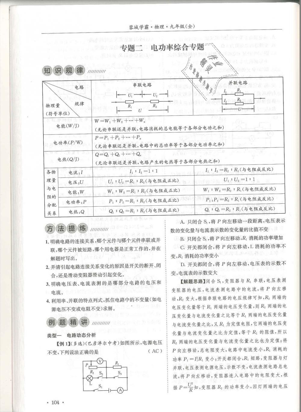 2018年蓉城學(xué)霸九年級物理全一冊教科版 第104頁