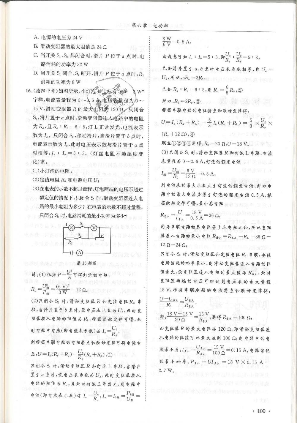 2018年蓉城学霸九年级物理全一册教科版 第109页