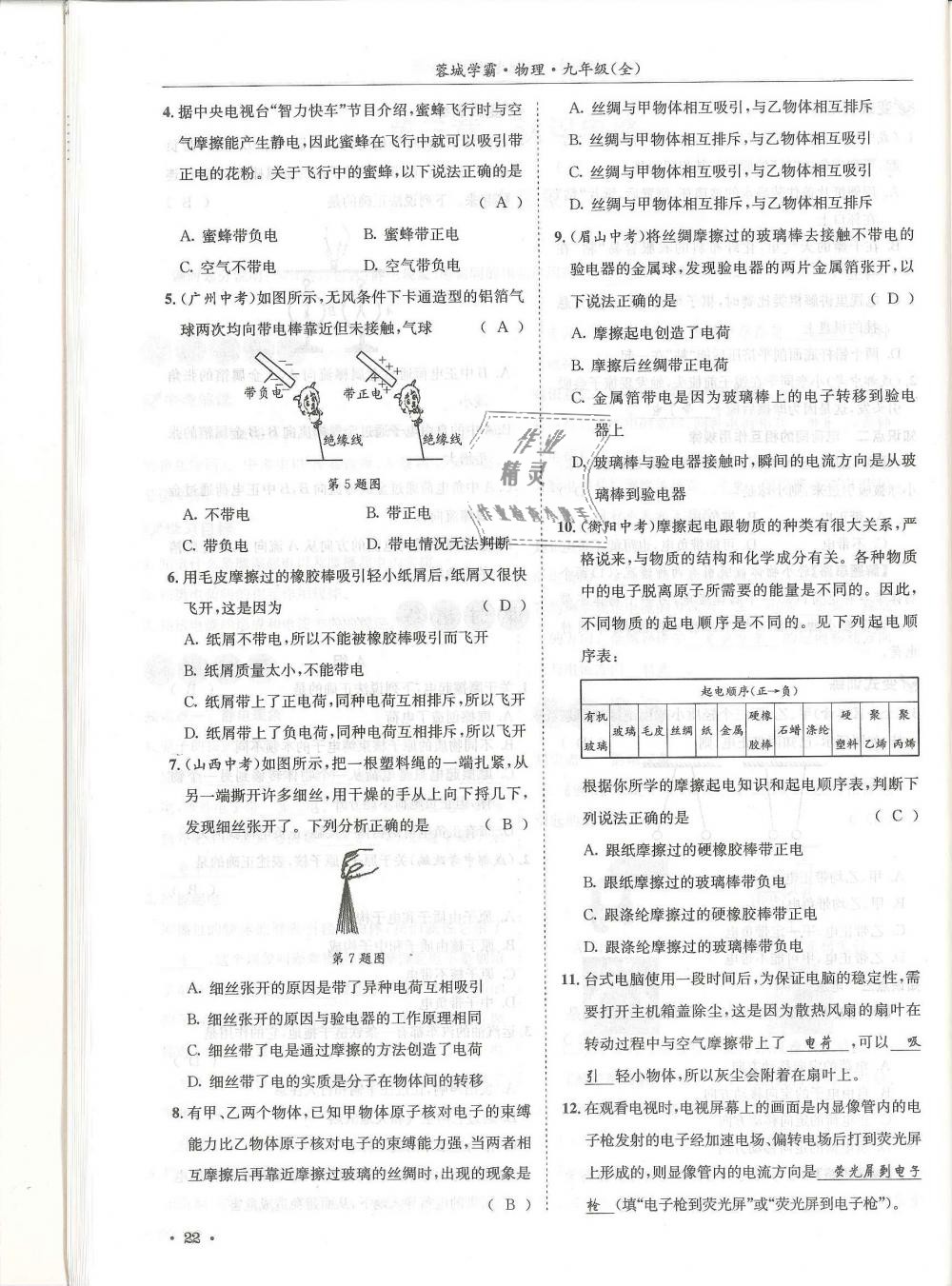 2018年蓉城學霸九年級物理全一冊教科版 第22頁