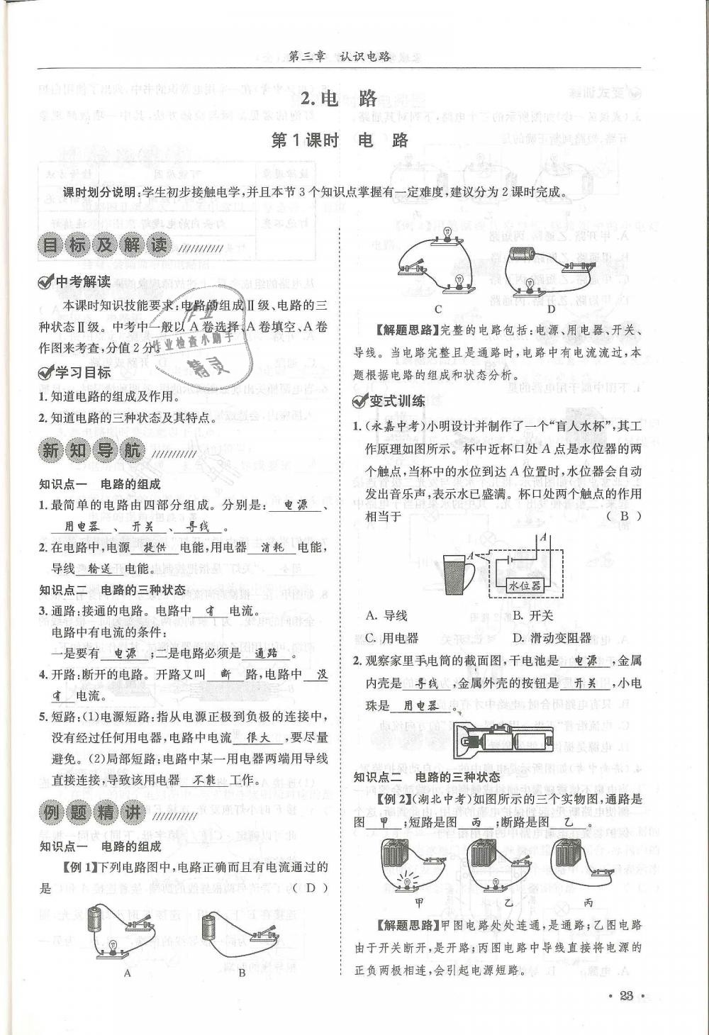 2018年蓉城學(xué)霸九年級(jí)物理全一冊(cè)教科版 第23頁(yè)