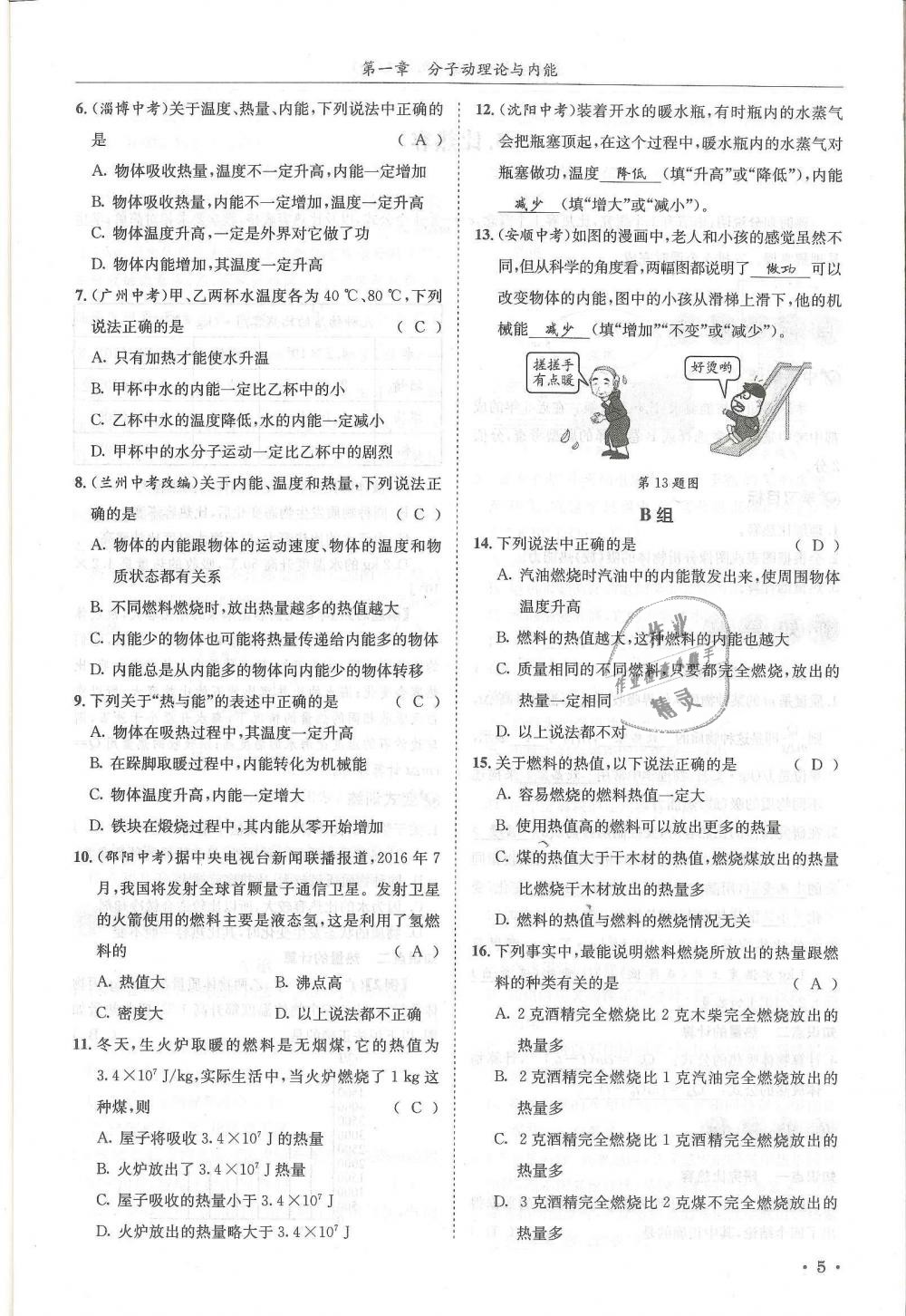 2018年蓉城學霸九年級物理全一冊教科版 第5頁