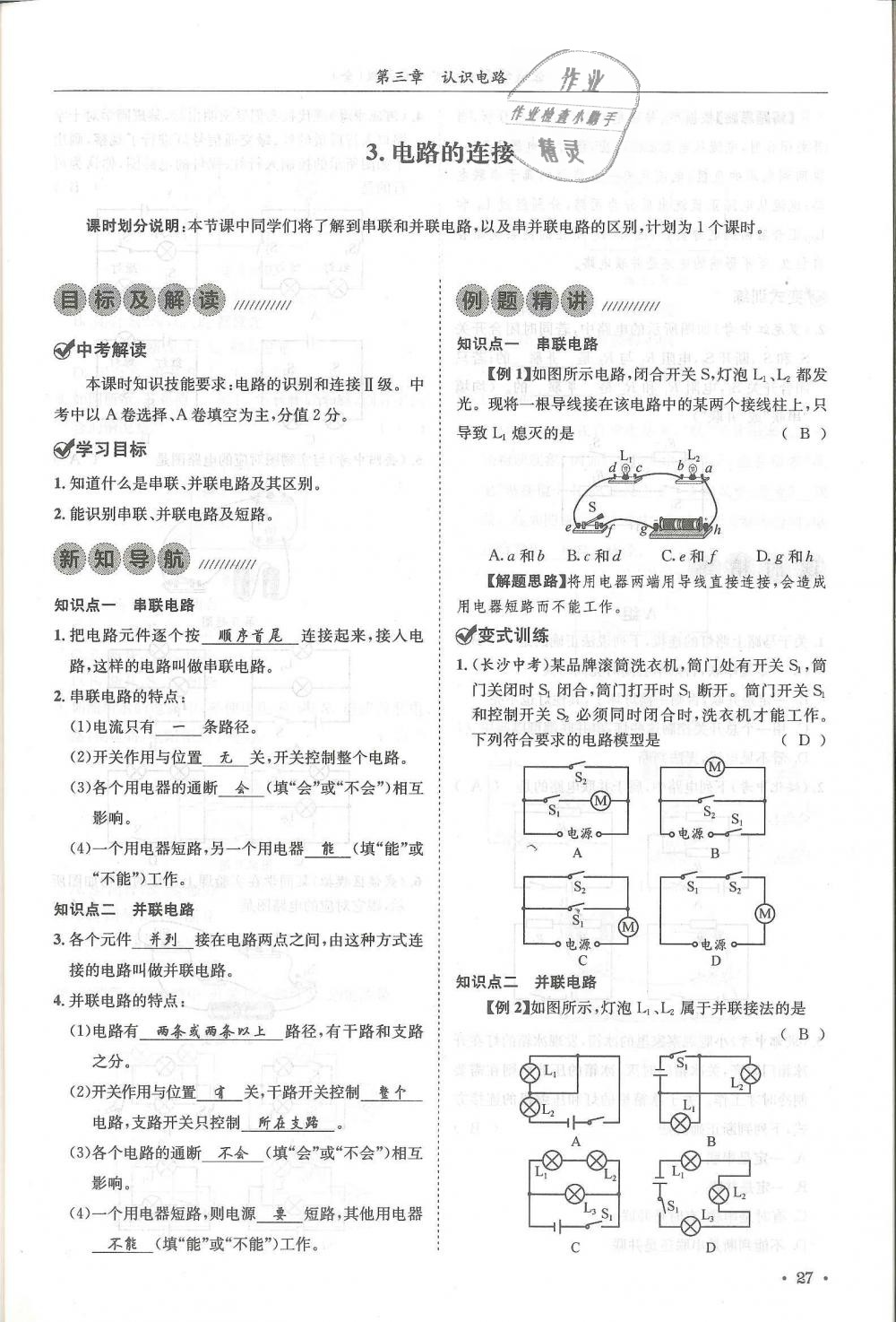 2018年蓉城學霸九年級物理全一冊教科版 第27頁