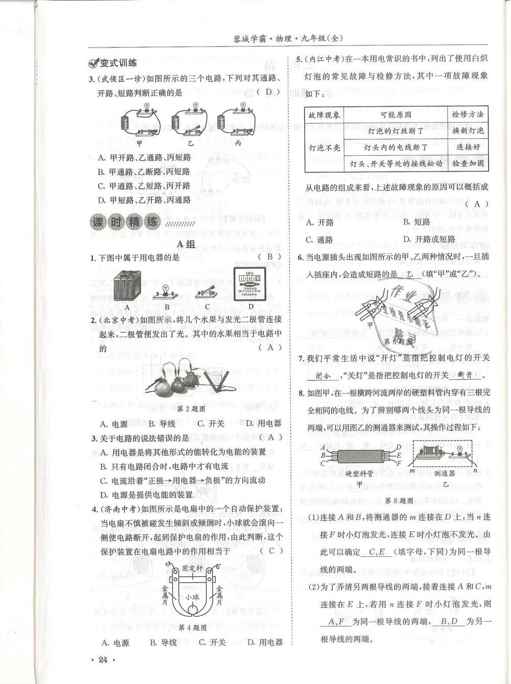 2018年蓉城學(xué)霸九年級(jí)物理全一冊(cè)教科版 第24頁