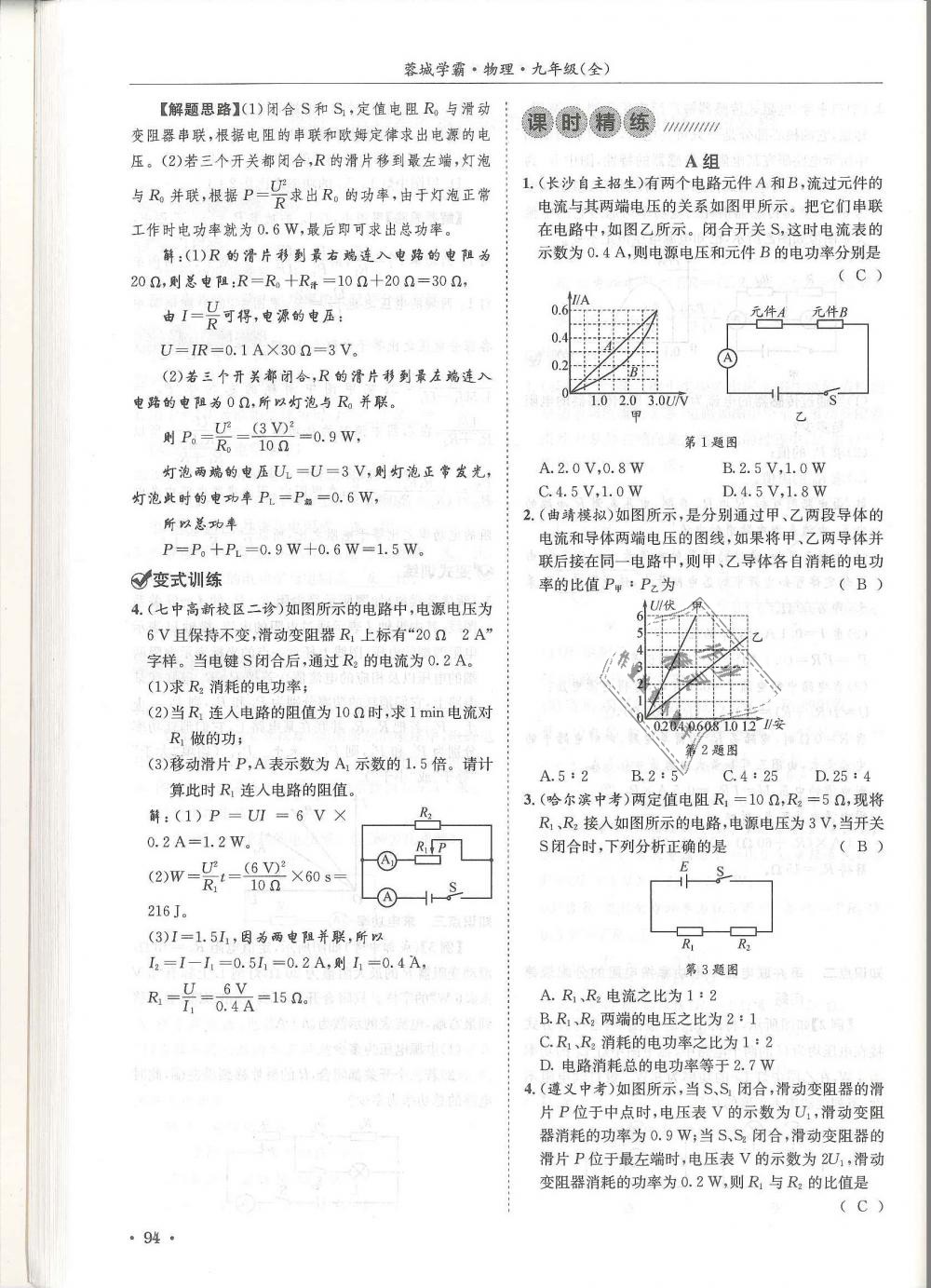 2018年蓉城學霸九年級物理全一冊教科版 第94頁