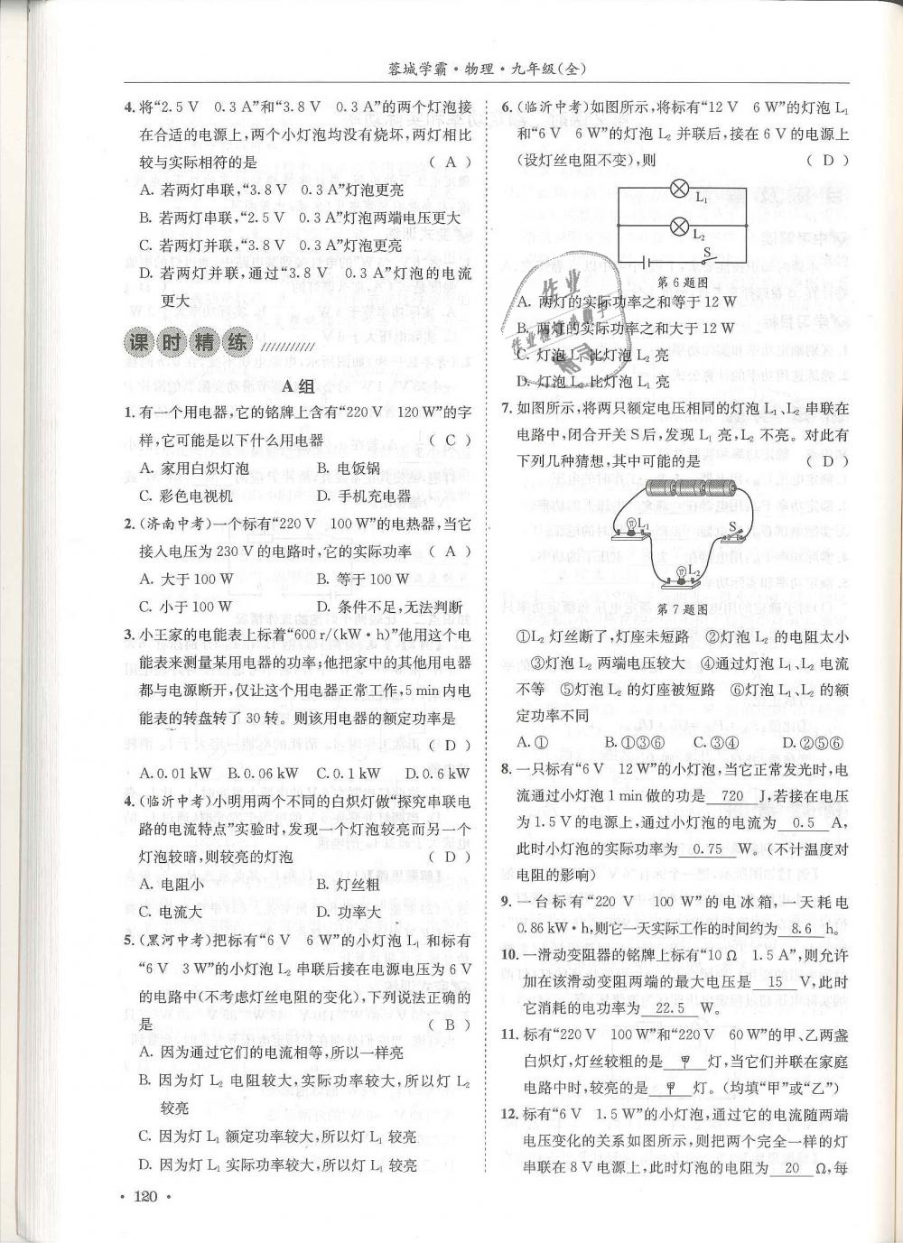 2018年蓉城學霸九年級物理全一冊教科版 第120頁