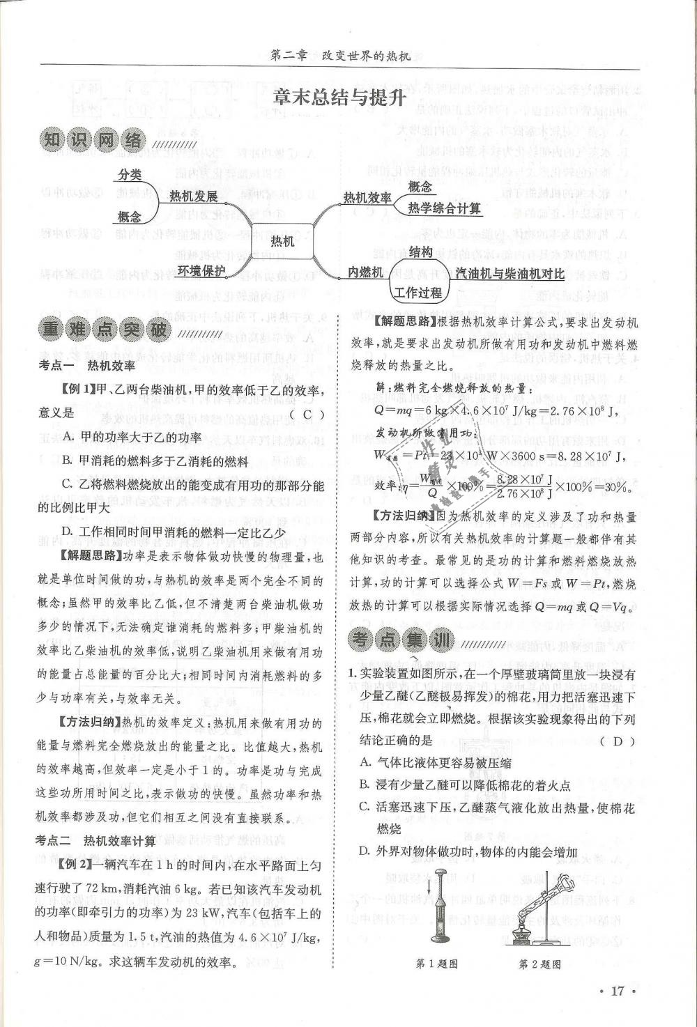 2018年蓉城學(xué)霸九年級物理全一冊教科版 第17頁