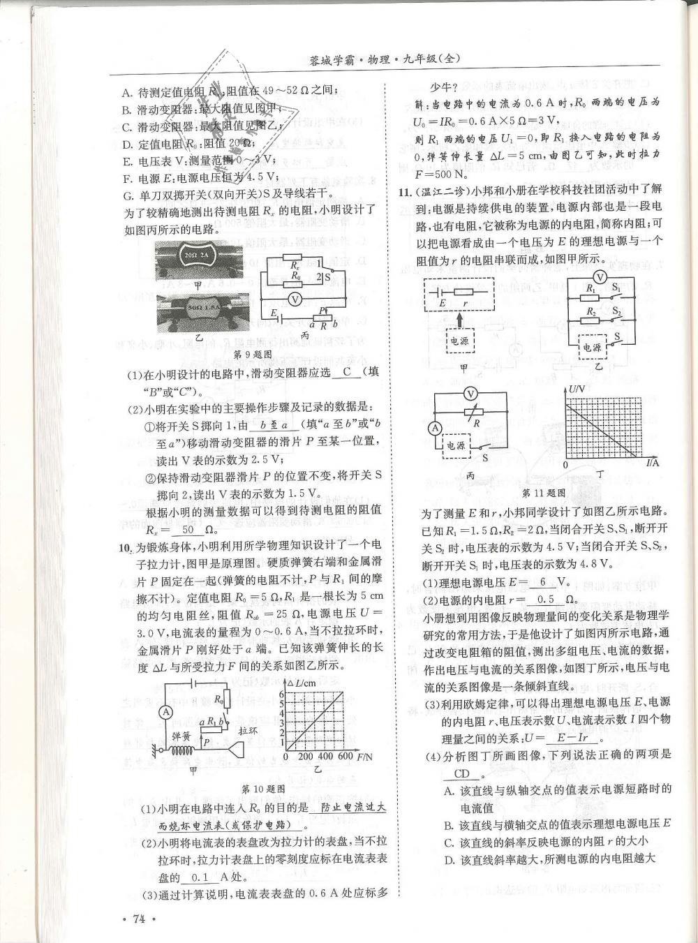 2018年蓉城學(xué)霸九年級(jí)物理全一冊(cè)教科版 第74頁(yè)