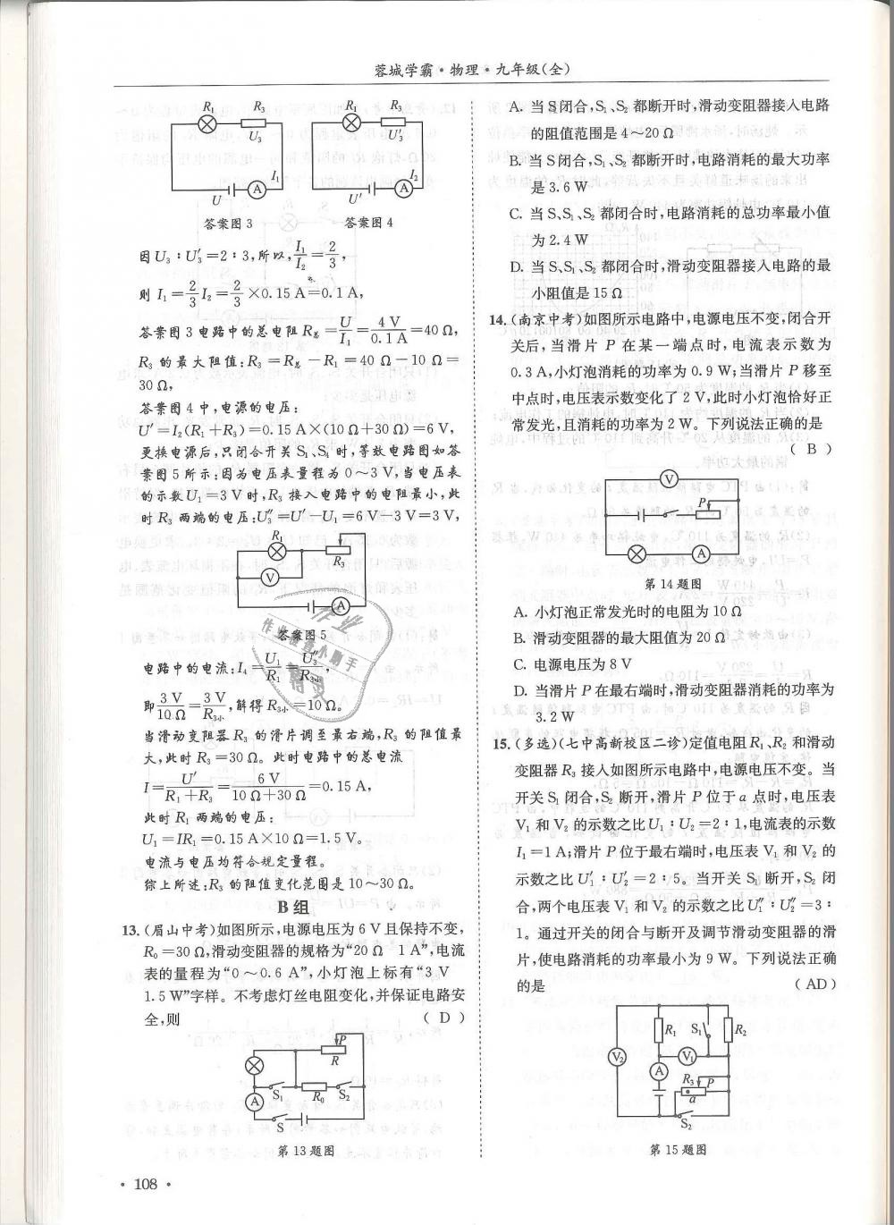 2018年蓉城學(xué)霸九年級物理全一冊教科版 第108頁