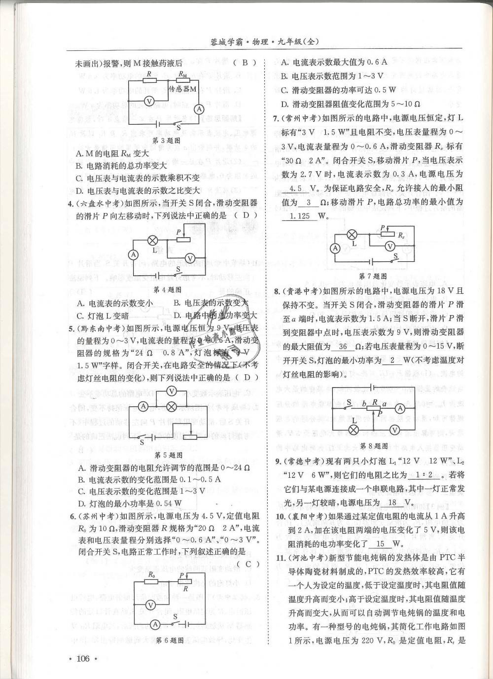 2018年蓉城學(xué)霸九年級(jí)物理全一冊(cè)教科版 第106頁