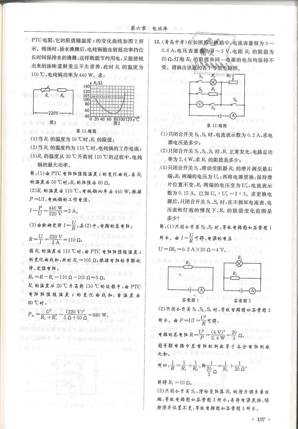 2018年蓉城學(xué)霸九年級物理全一冊教科版 第107頁