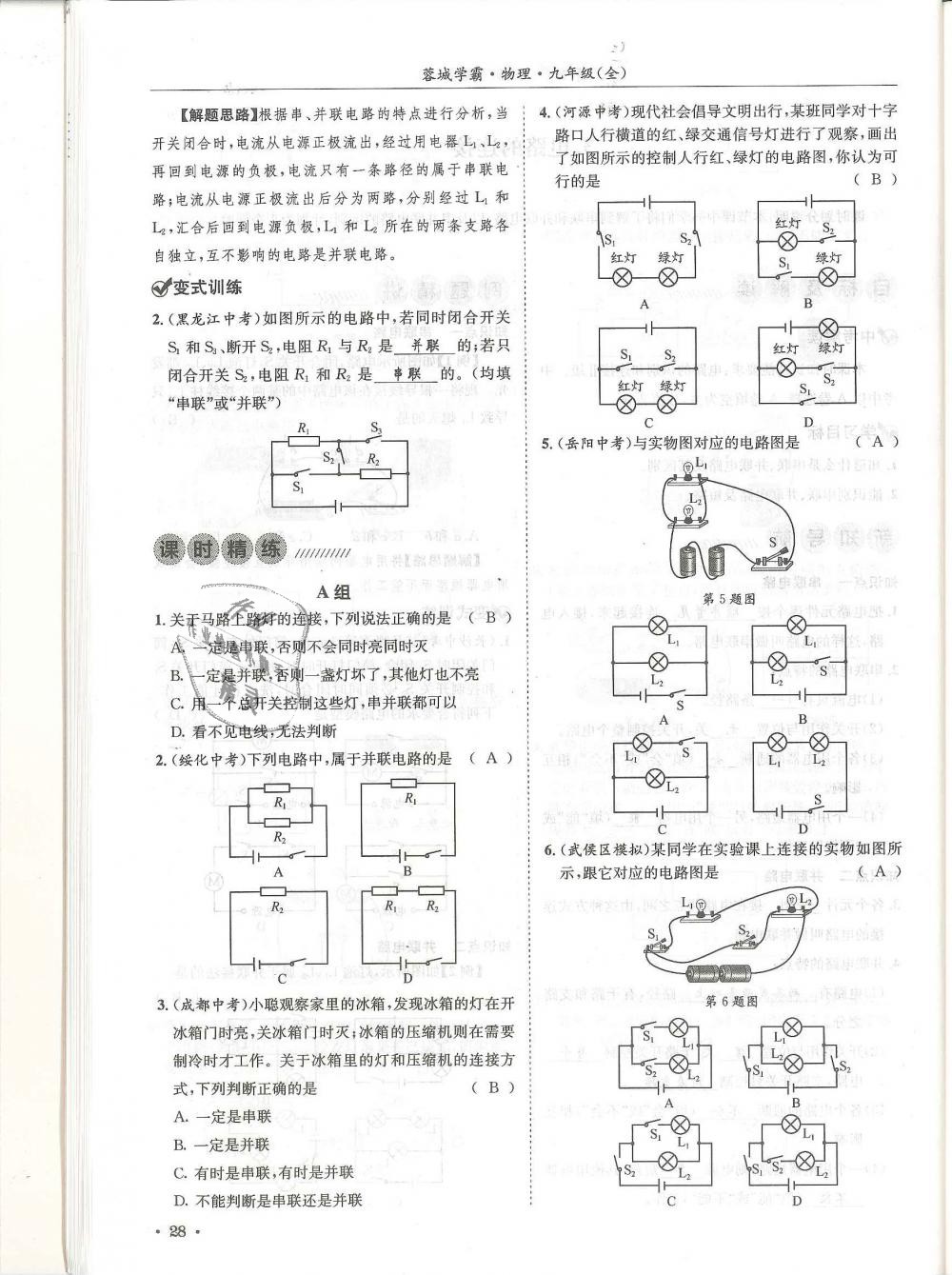 2018年蓉城學(xué)霸九年級(jí)物理全一冊(cè)教科版 第28頁