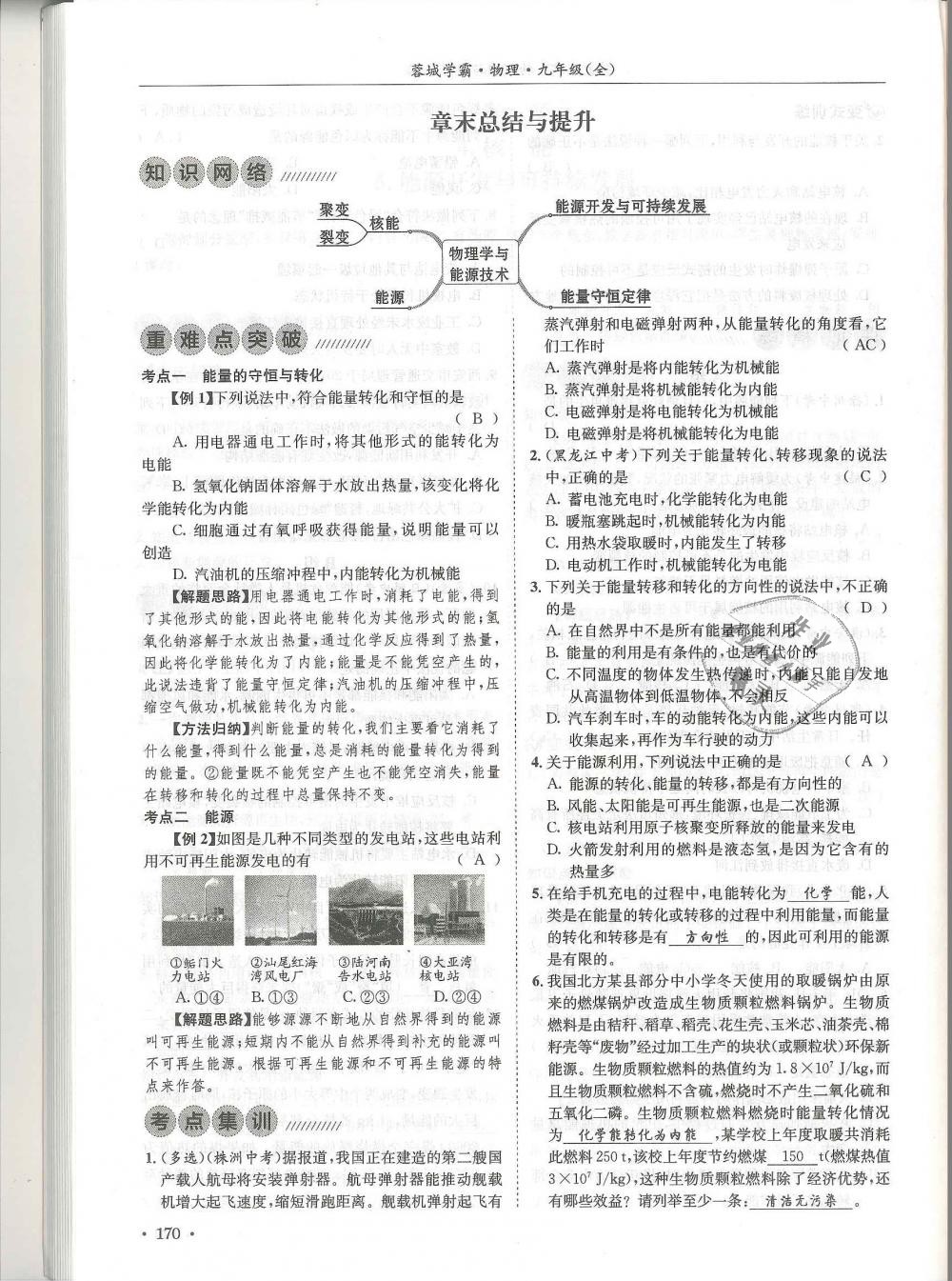 2018年蓉城學霸九年級物理全一冊教科版 第170頁