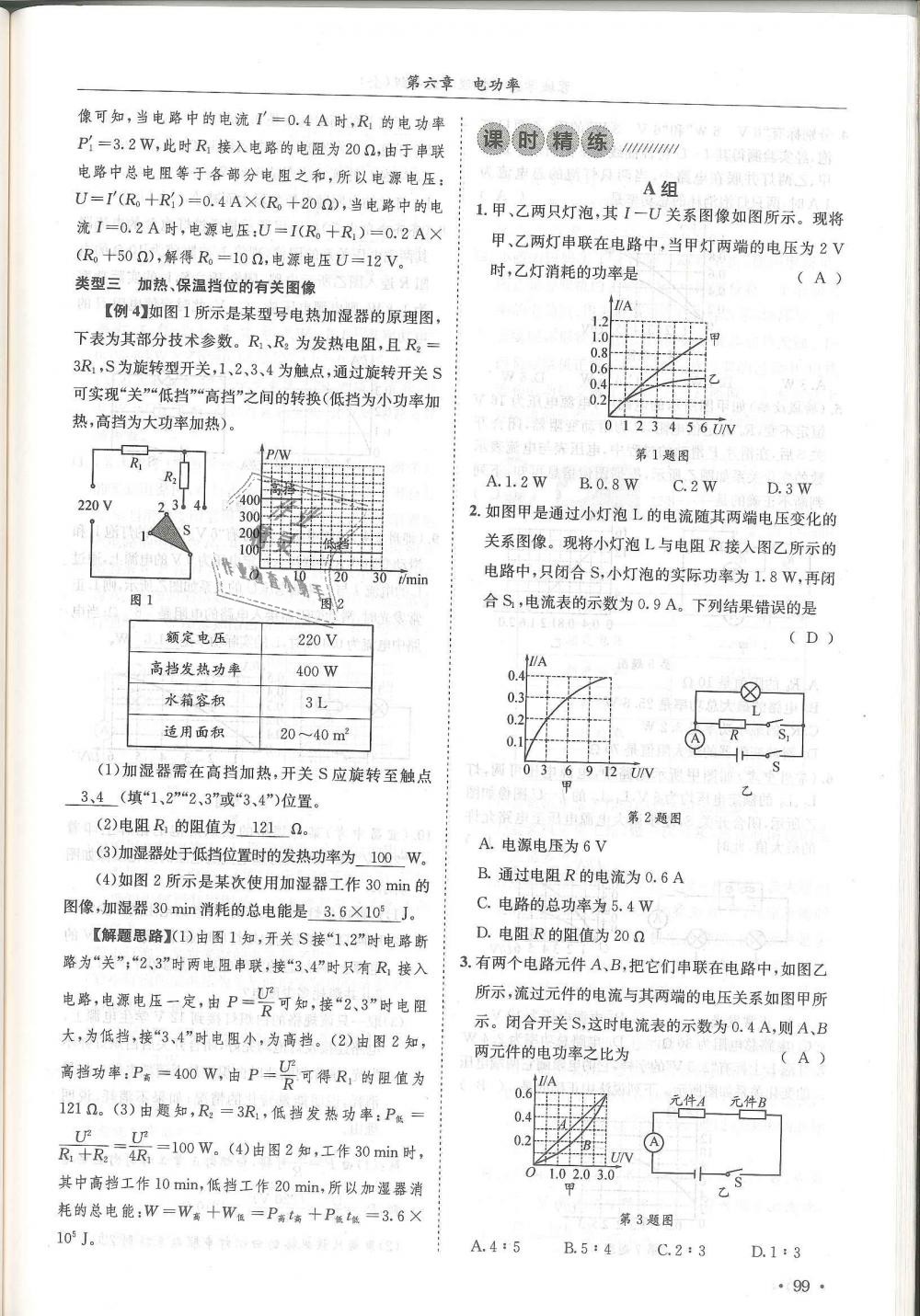 2018年蓉城學(xué)霸九年級(jí)物理全一冊(cè)教科版 第99頁