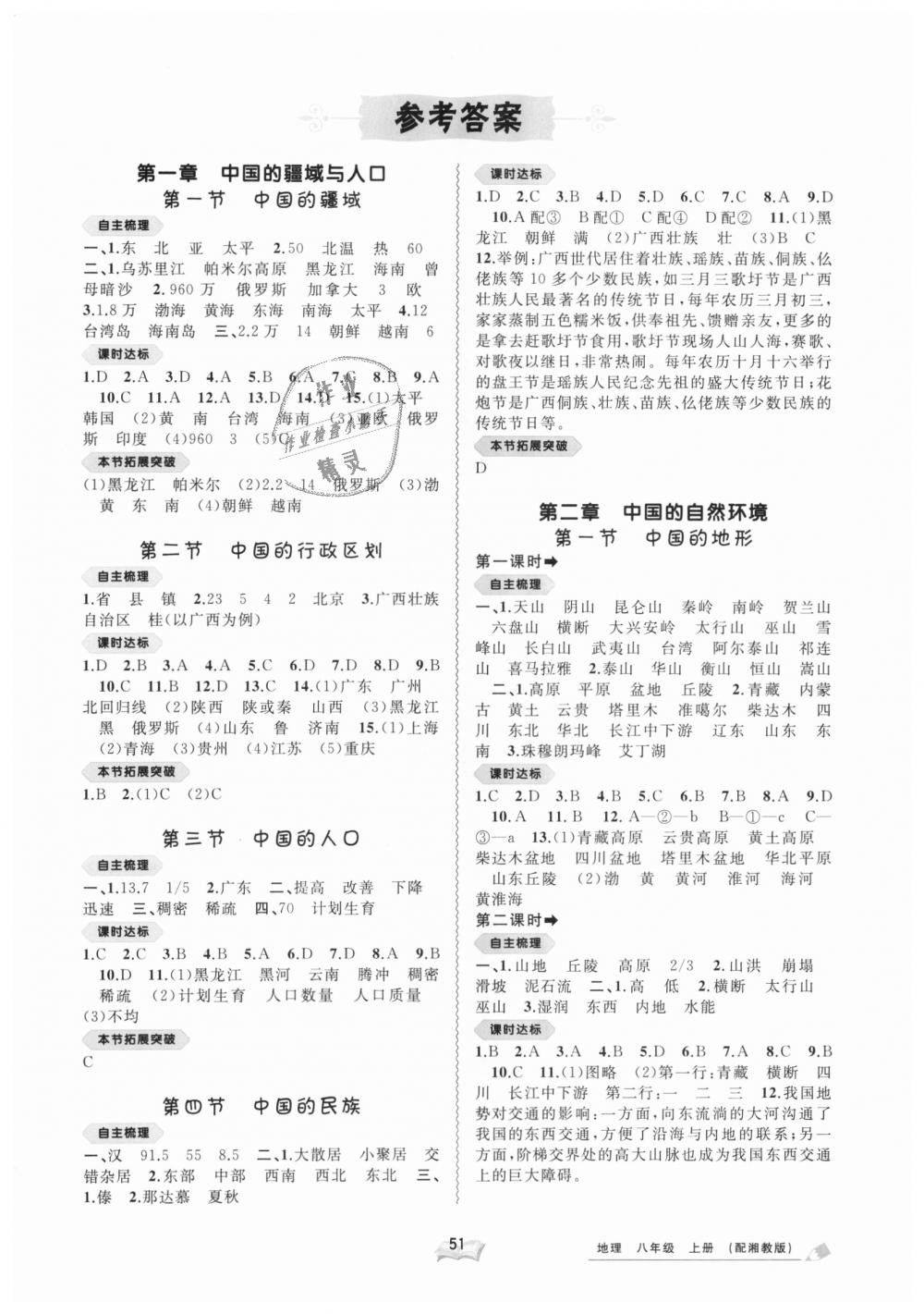 2018年新課程學(xué)習(xí)與測評同步學(xué)習(xí)八年級地理上冊湘教版 第1頁