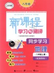 2018年新課程學(xué)習(xí)與測評同步學(xué)習(xí)八年級地理上冊湘教版