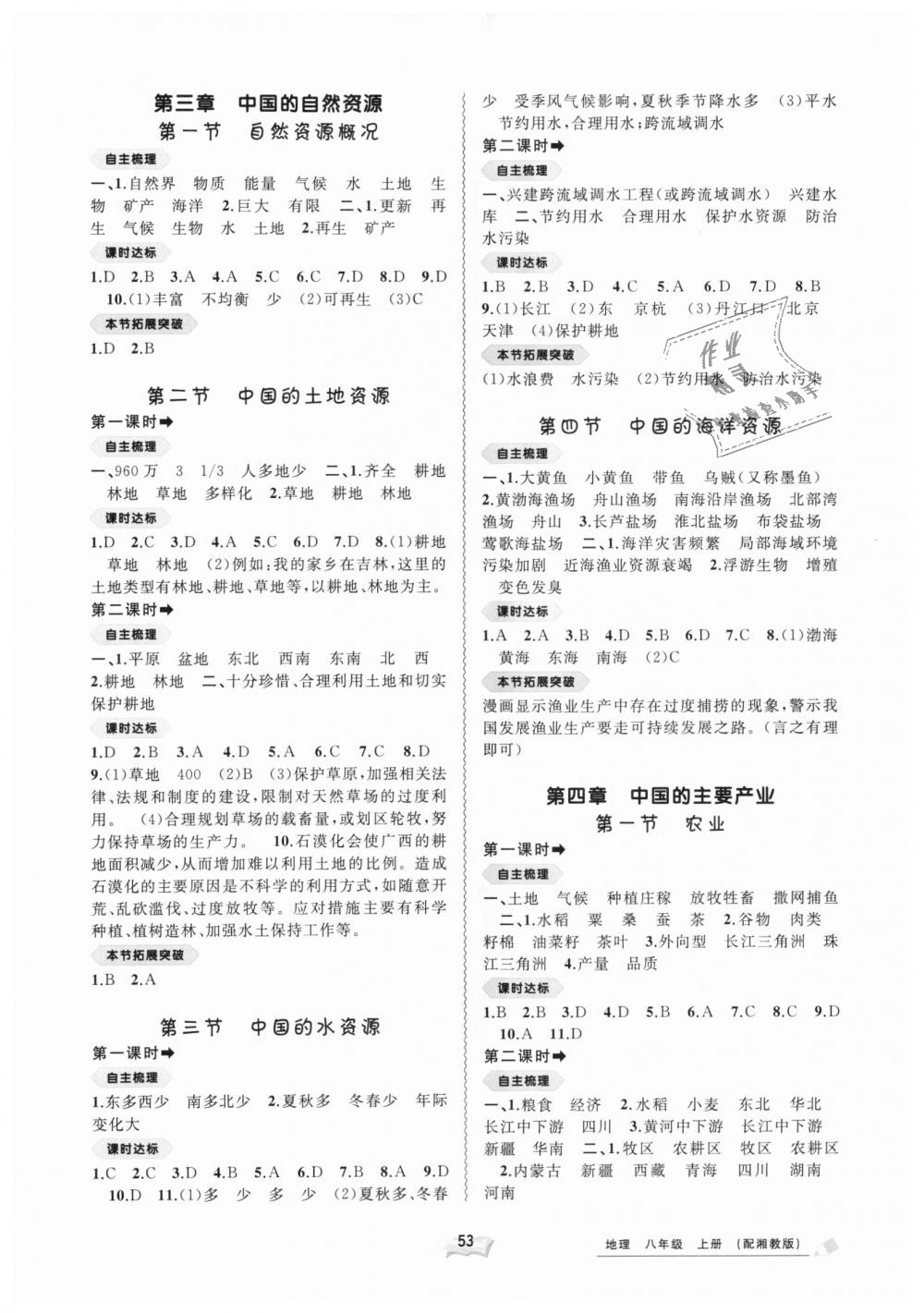 2018年新課程學(xué)習(xí)與測評同步學(xué)習(xí)八年級地理上冊湘教版 第3頁