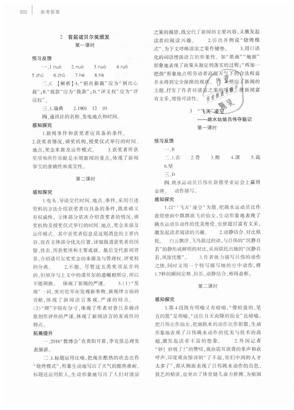 2018年基礎(chǔ)訓(xùn)練八年級(jí)語(yǔ)文上冊(cè)人教版大象出版社 第2頁(yè)