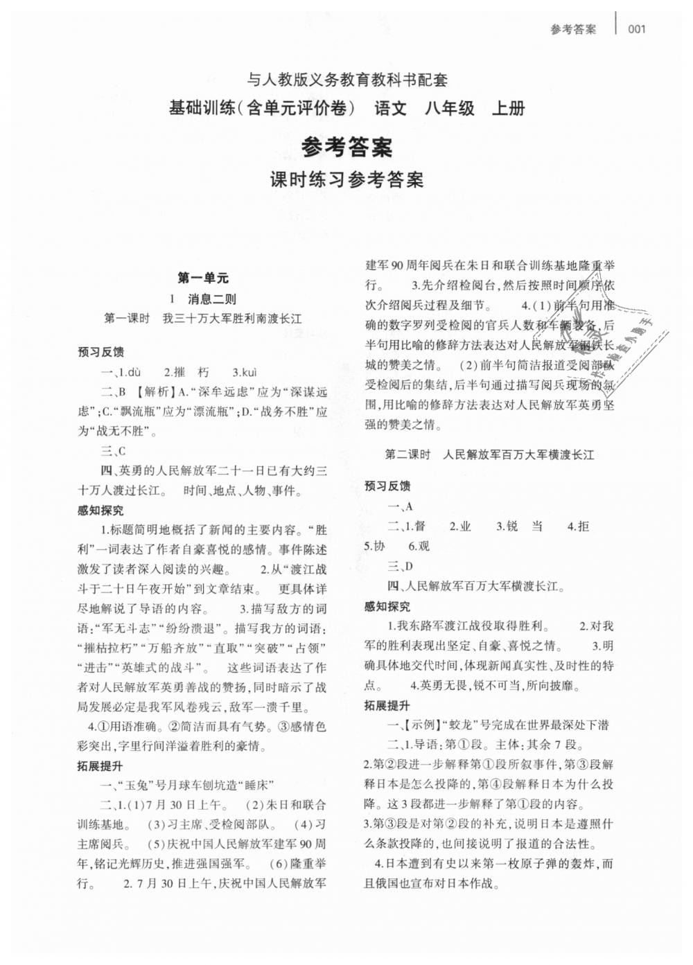 2018年基礎訓練八年級語文上冊人教版大象出版社 第1頁