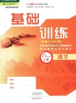 2018年基礎訓練八年級語文上冊人教版大象出版社