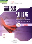 2018年基礎訓練八年級歷史上冊人教版大象出版社