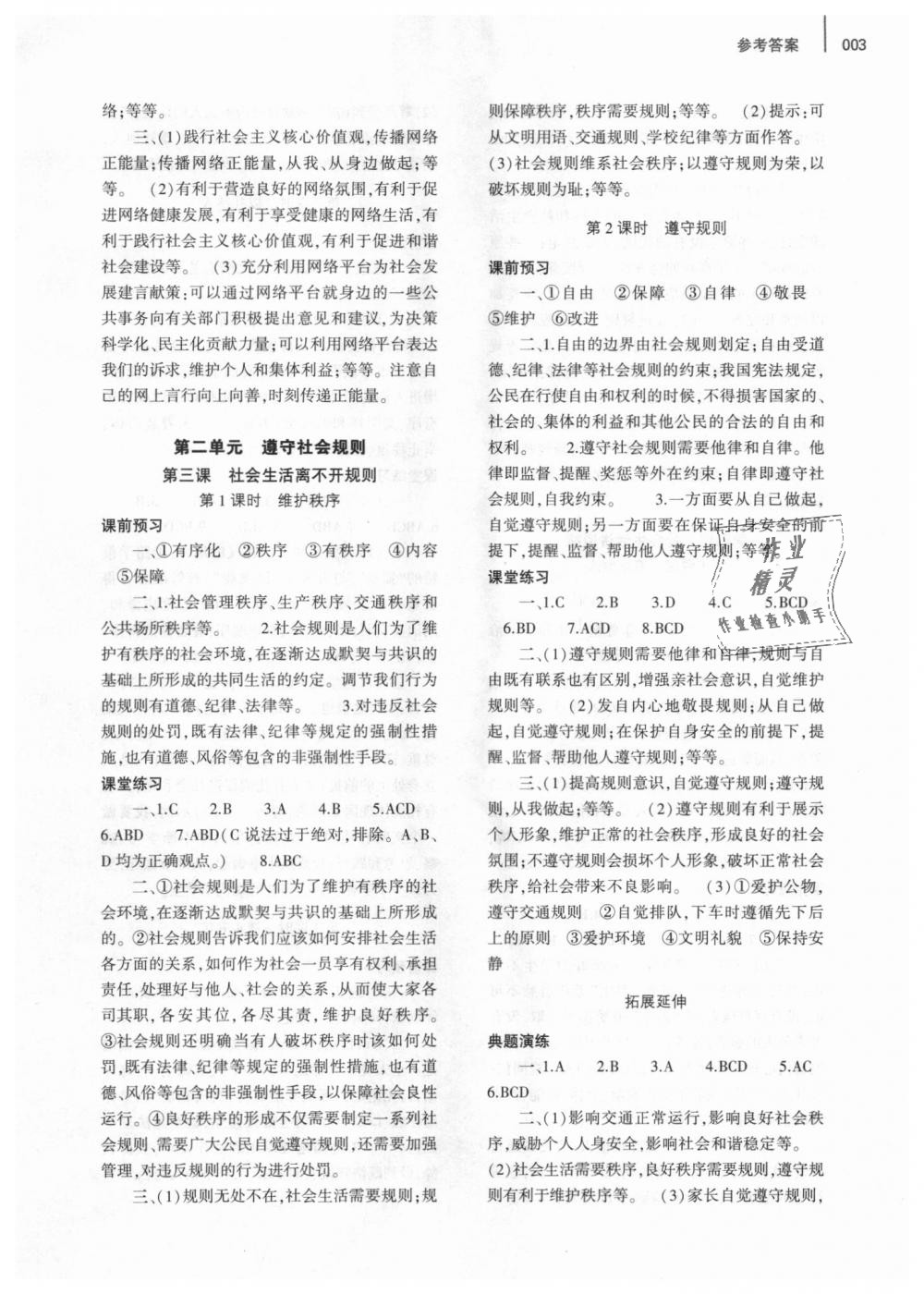 2018年基礎(chǔ)訓(xùn)練八年級道德與法治上冊人教版大象出版社 第3頁