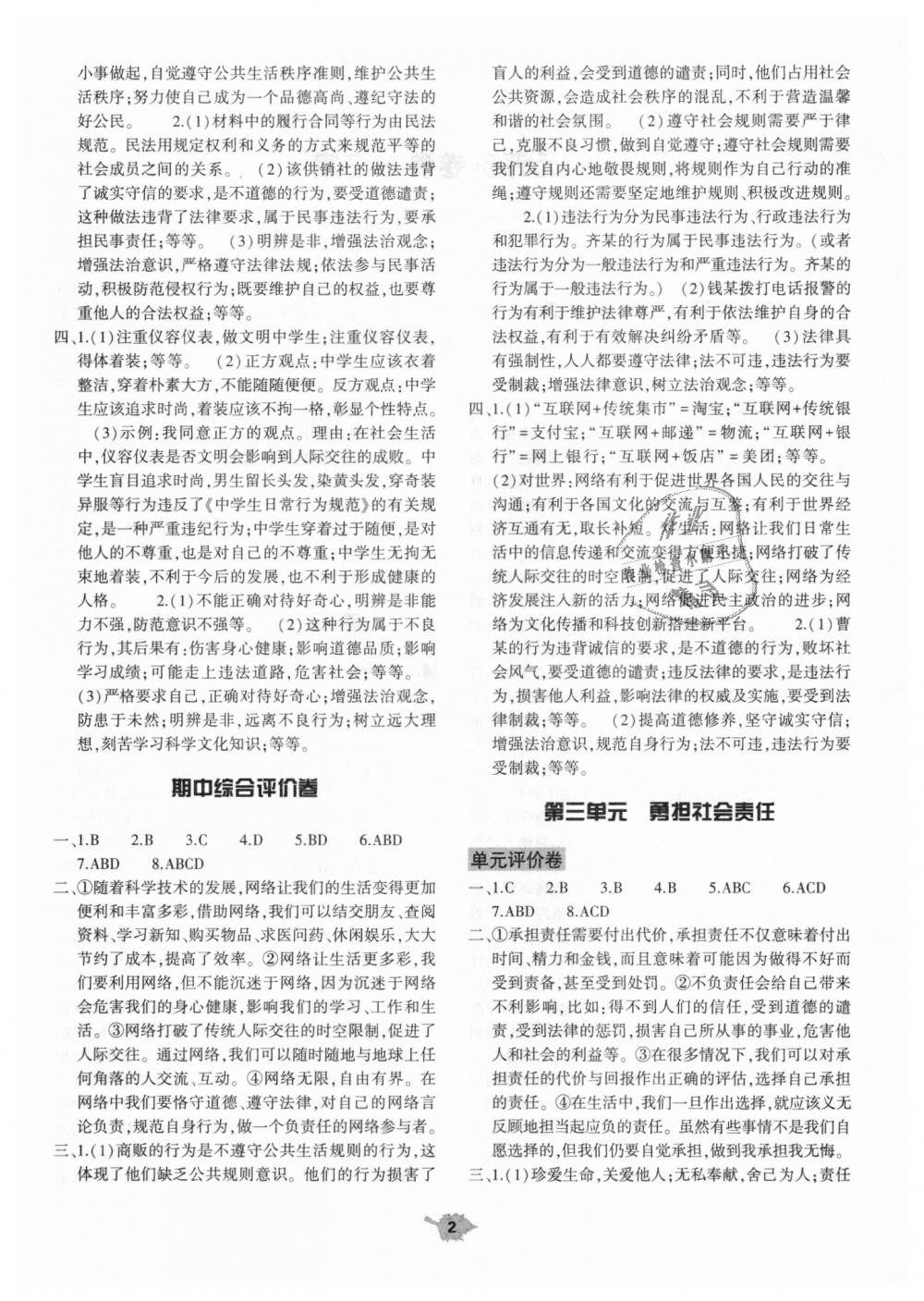 2018年基礎(chǔ)訓(xùn)練八年級道德與法治上冊人教版大象出版社 第12頁