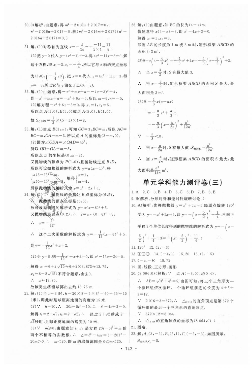 2018年能力培养与测试九年级数学上册人教版 第28页