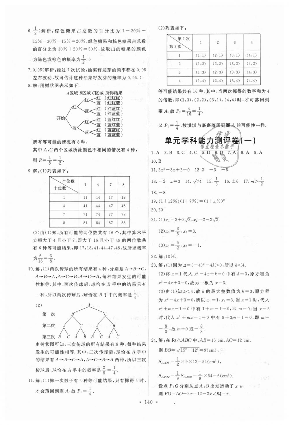 2018年能力培養(yǎng)與測試九年級數(shù)學上冊人教版 第26頁