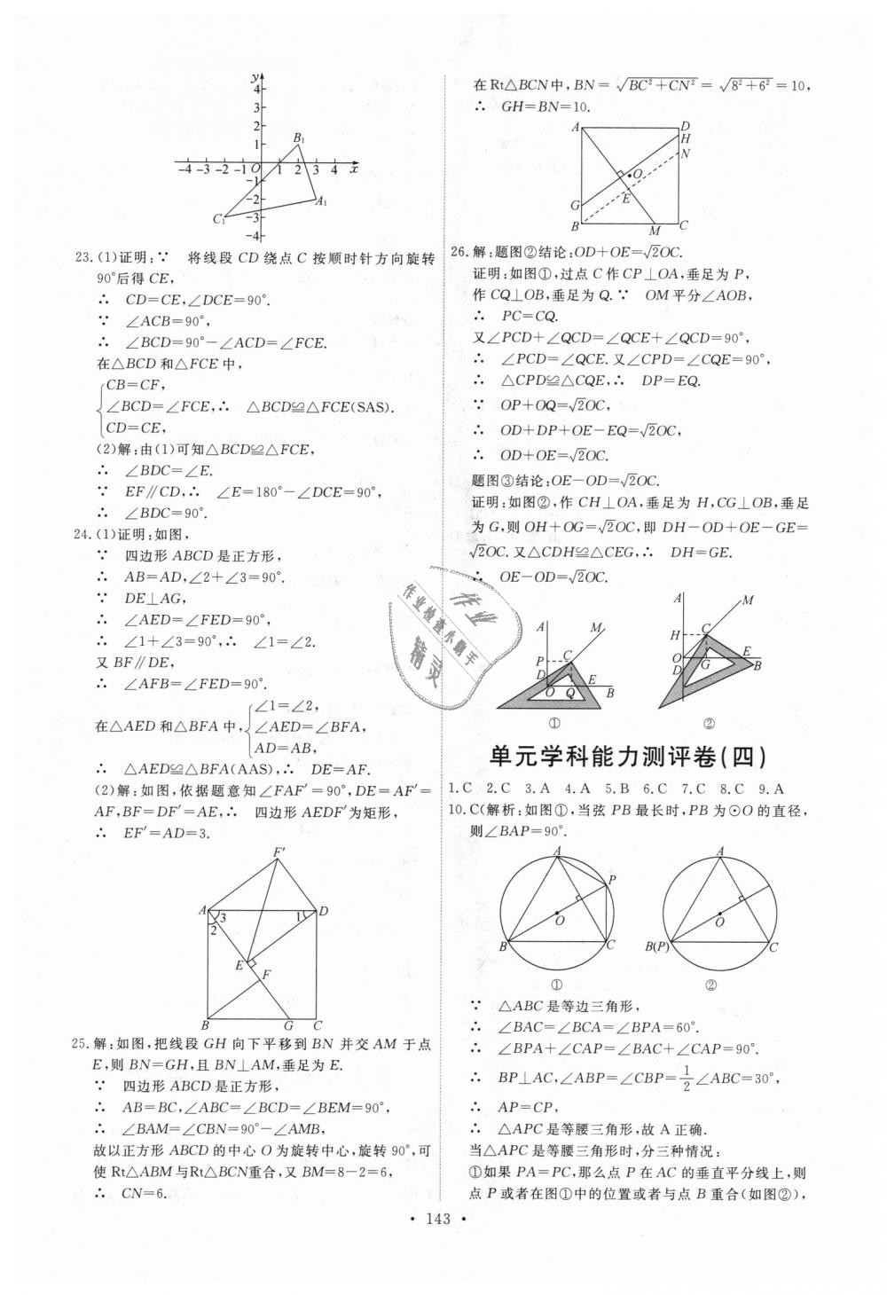 2018年能力培养与测试九年级数学上册人教版 第29页