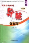 2018年新课程新教材导航学九年级化学上册上教版