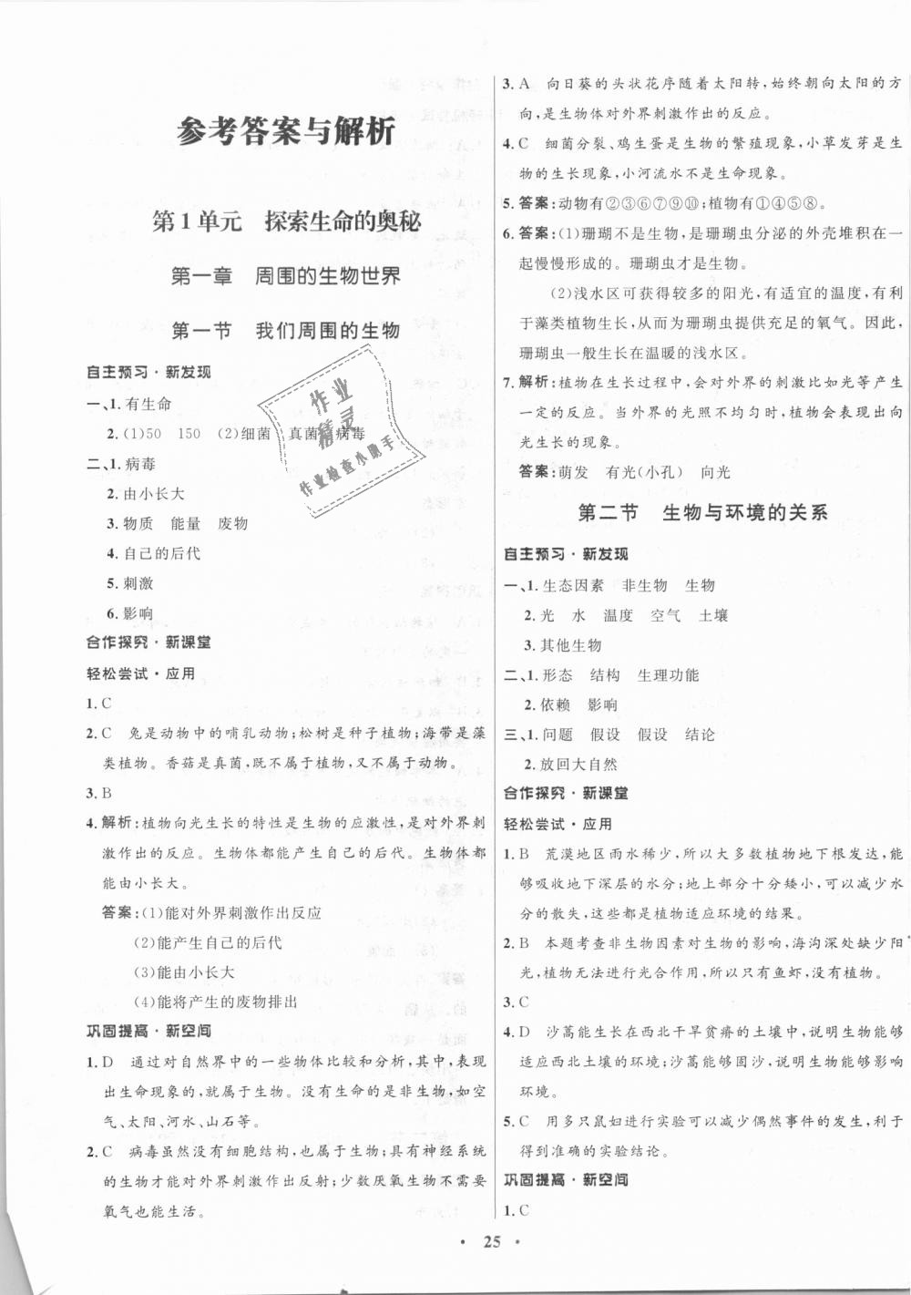 2018年南方新課堂金牌學(xué)案七年級(jí)生物學(xué)上冊(cè)蘇教版 第1頁(yè)