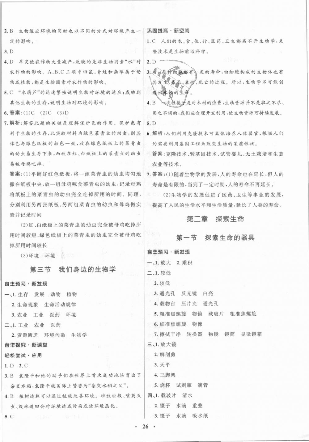 2018年南方新課堂金牌學(xué)案七年級(jí)生物學(xué)上冊(cè)蘇教版 第2頁(yè)