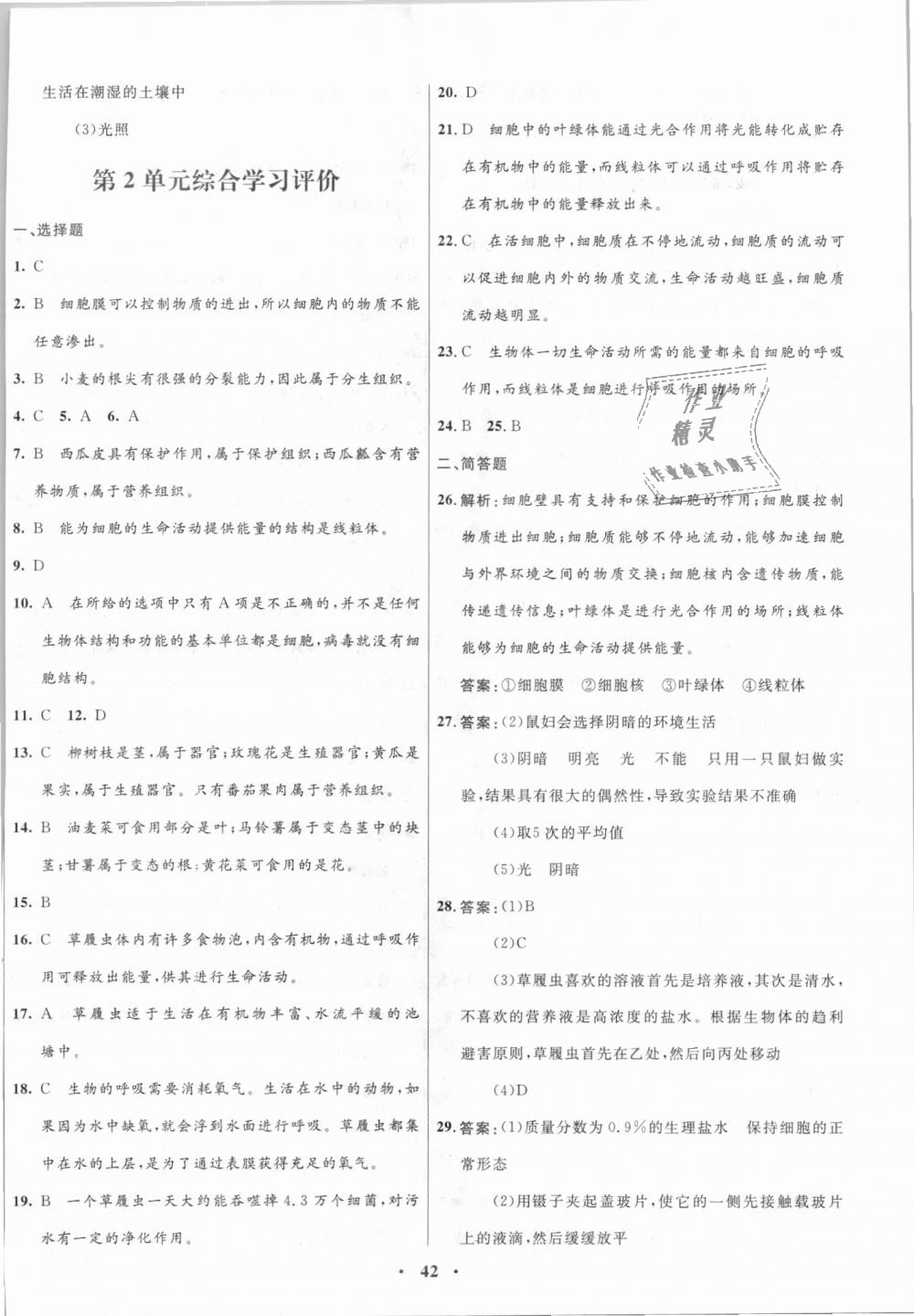 2018年南方新課堂金牌學(xué)案七年級生物學(xué)上冊蘇教版 第18頁